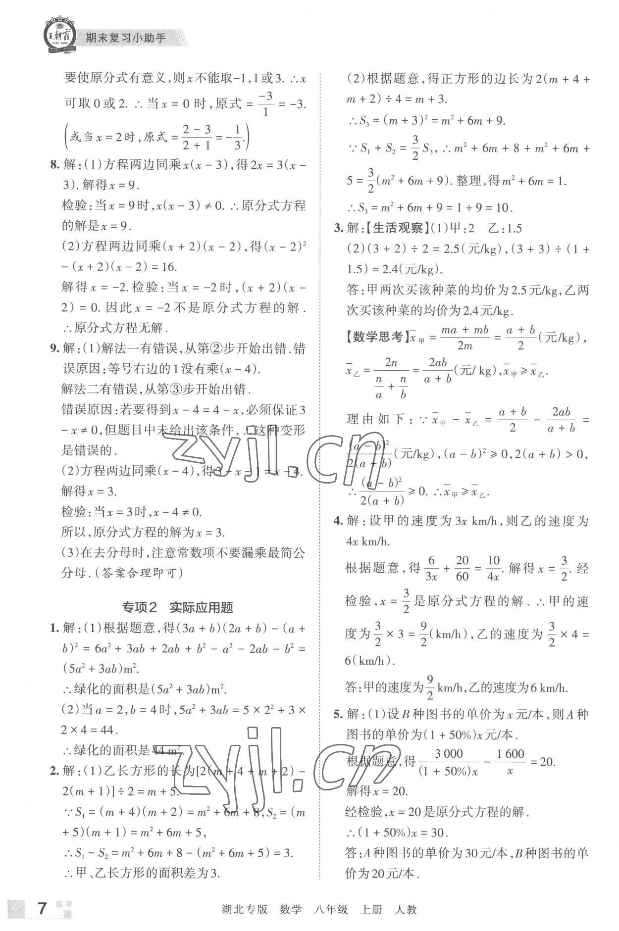 2022年王朝霞各地期末試卷精選八年級(jí)數(shù)學(xué)上冊(cè)人教版湖北專版 參考答案第7頁(yè)