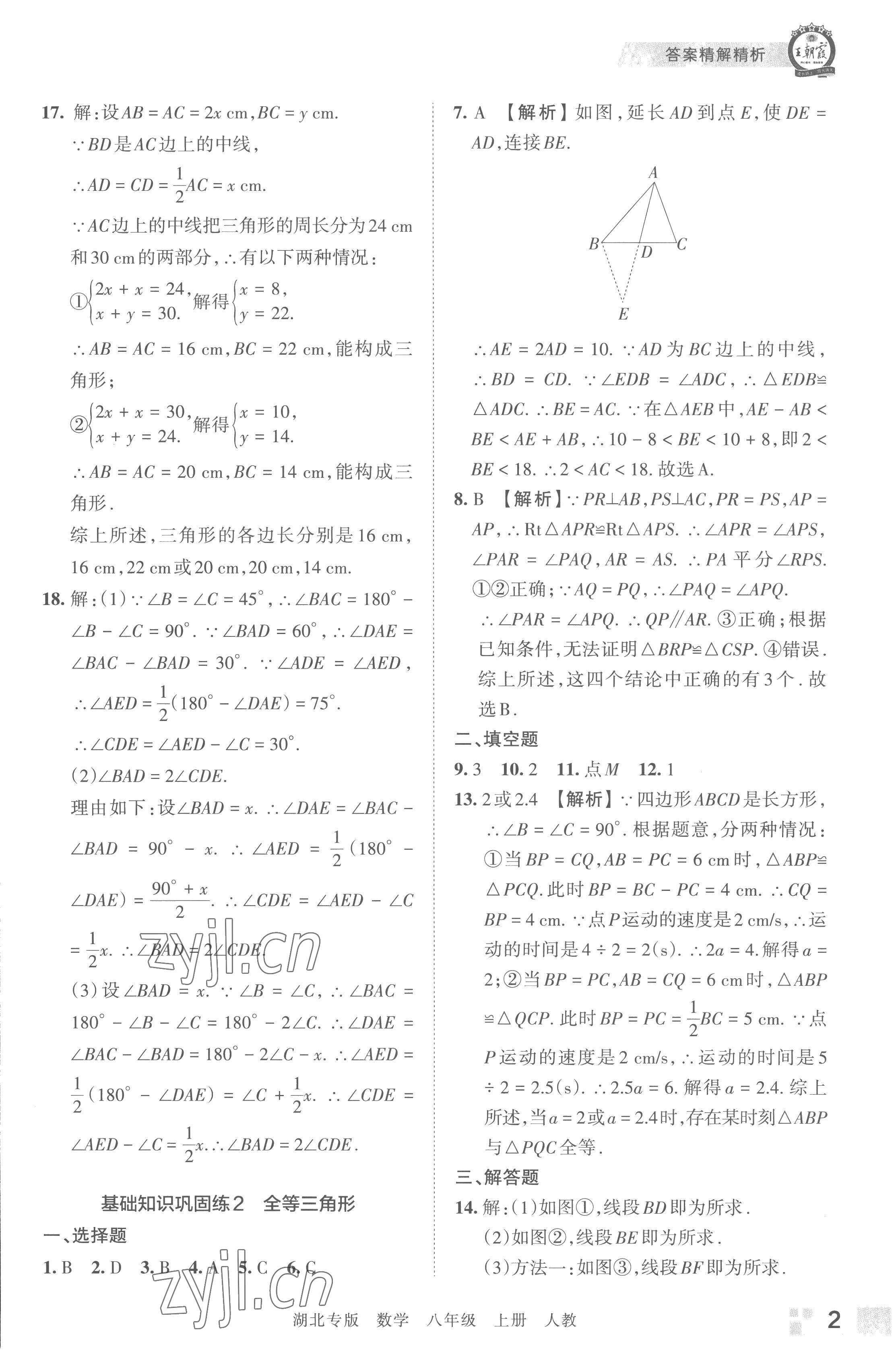 2022年王朝霞各地期末試卷精選八年級數(shù)學(xué)上冊人教版湖北專版 參考答案第2頁