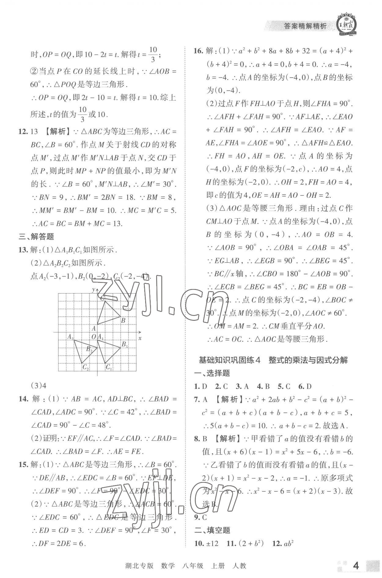 2022年王朝霞各地期末試卷精選八年級(jí)數(shù)學(xué)上冊(cè)人教版湖北專(zhuān)版 參考答案第4頁(yè)