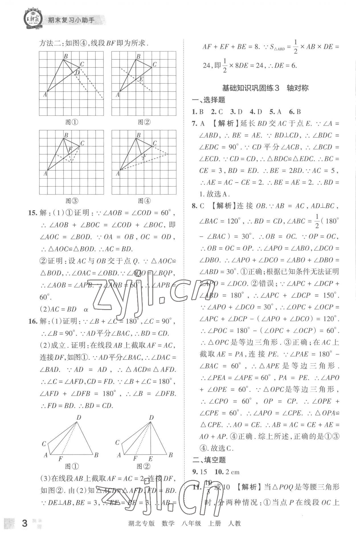 2022年王朝霞各地期末試卷精選八年級數(shù)學(xué)上冊人教版湖北專版 參考答案第3頁