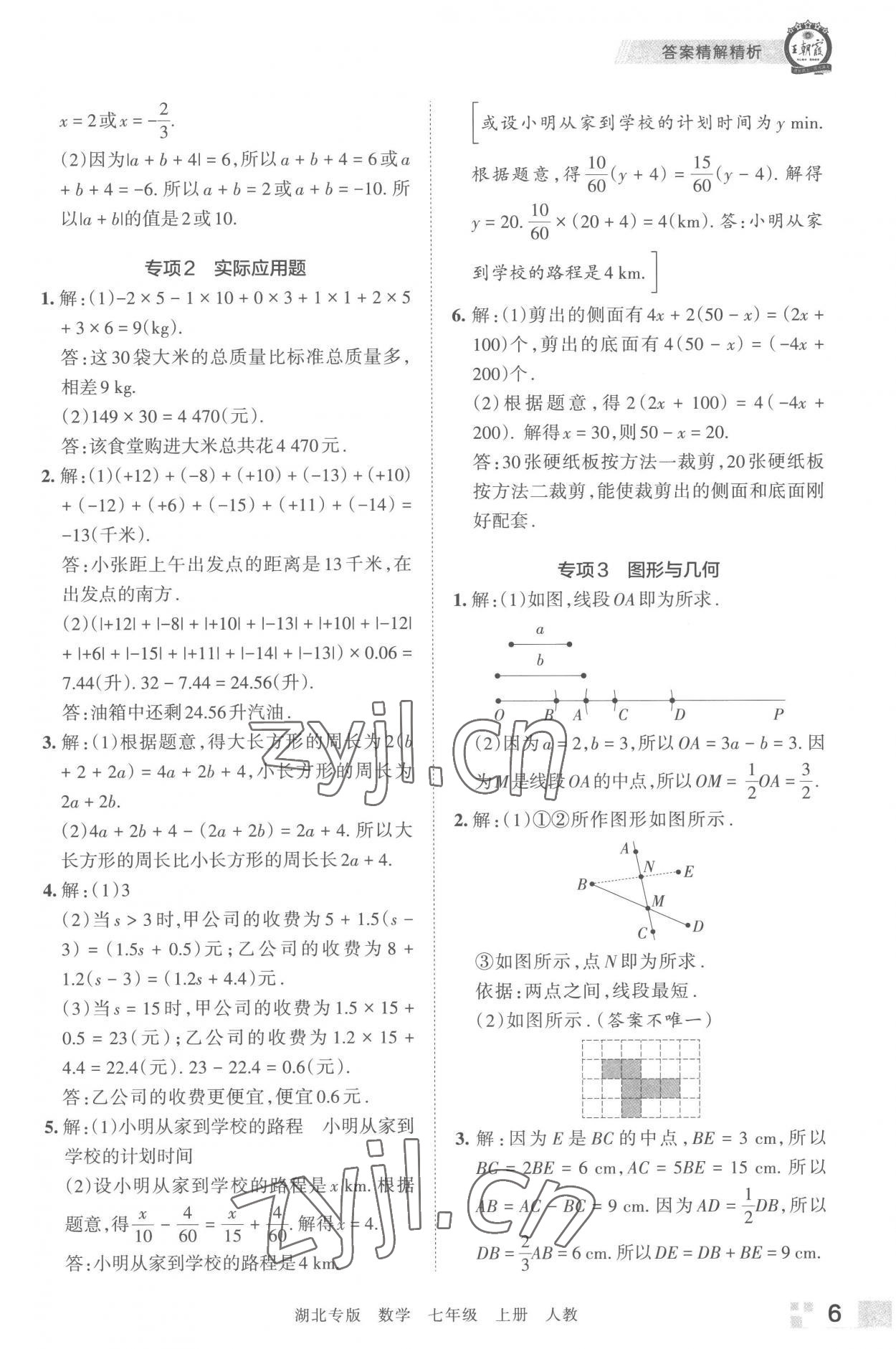 2022年王朝霞各地期末试卷精选七年级数学上册人教版湖北专版 参考答案第6页