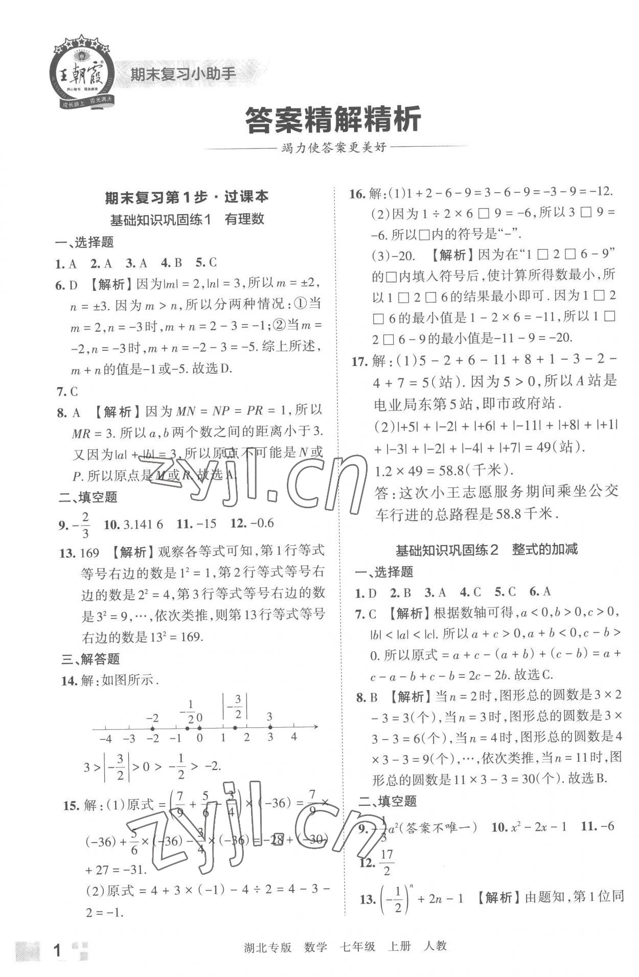 2022年王朝霞各地期末试卷精选七年级数学上册人教版湖北专版 参考答案第1页