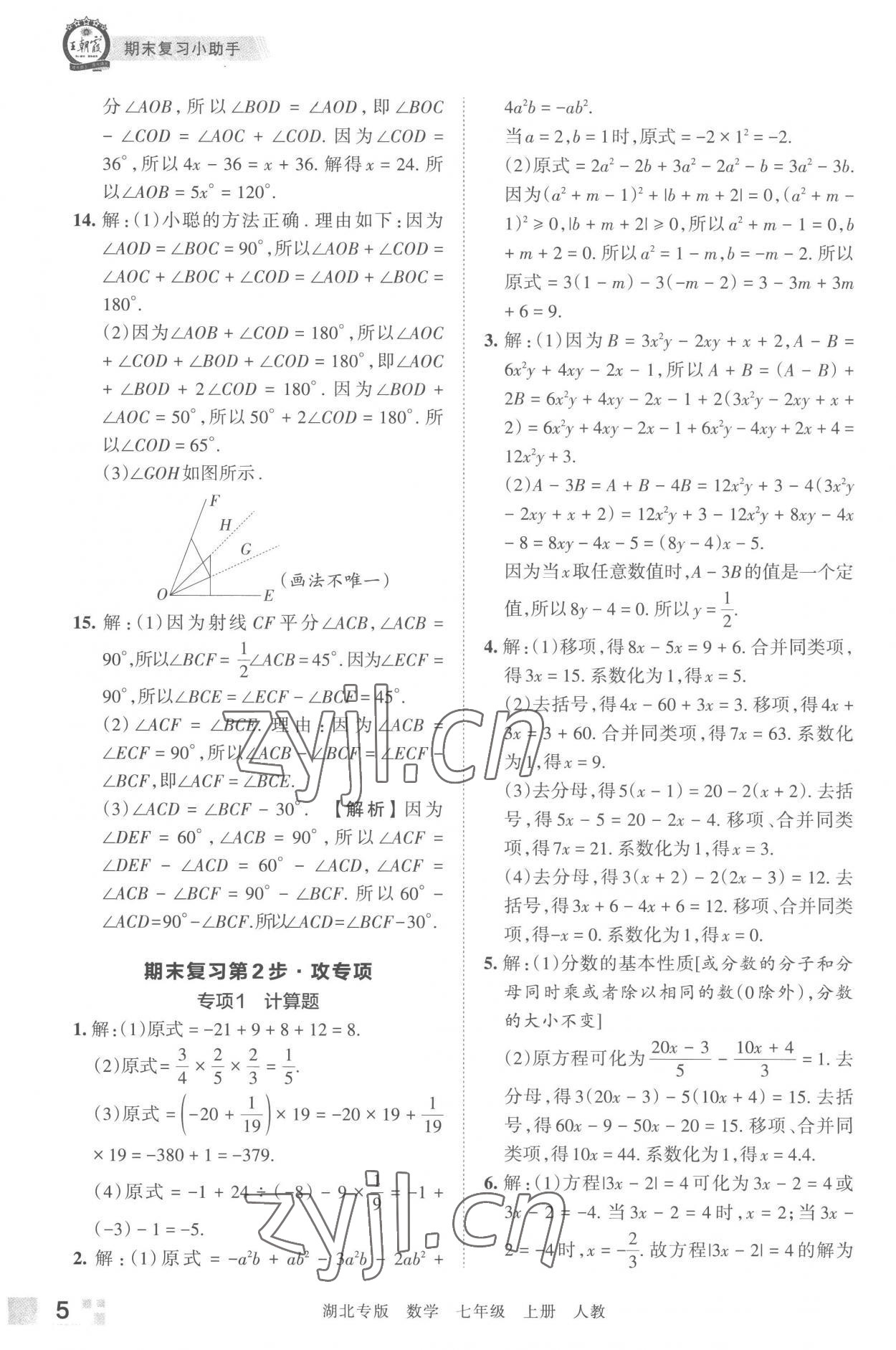 2022年王朝霞各地期末試卷精選七年級數(shù)學(xué)上冊人教版湖北專版 參考答案第5頁