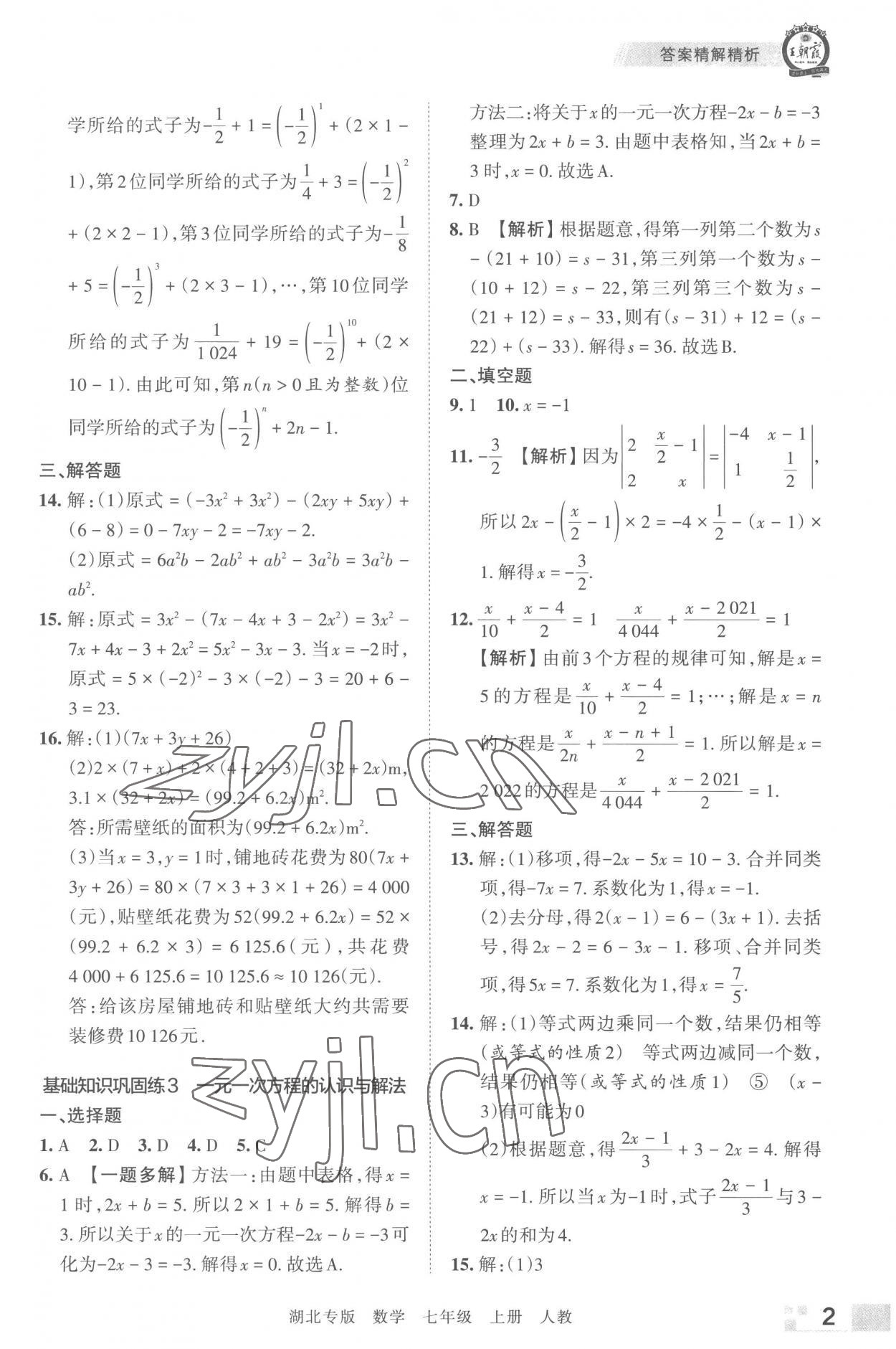 2022年王朝霞各地期末試卷精選七年級數(shù)學(xué)上冊人教版湖北專版 參考答案第2頁