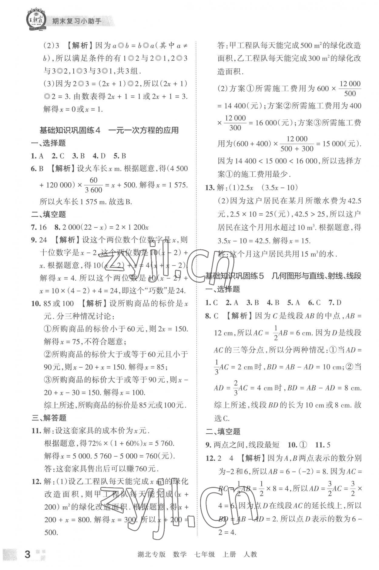 2022年王朝霞各地期末试卷精选七年级数学上册人教版湖北专版 参考答案第3页