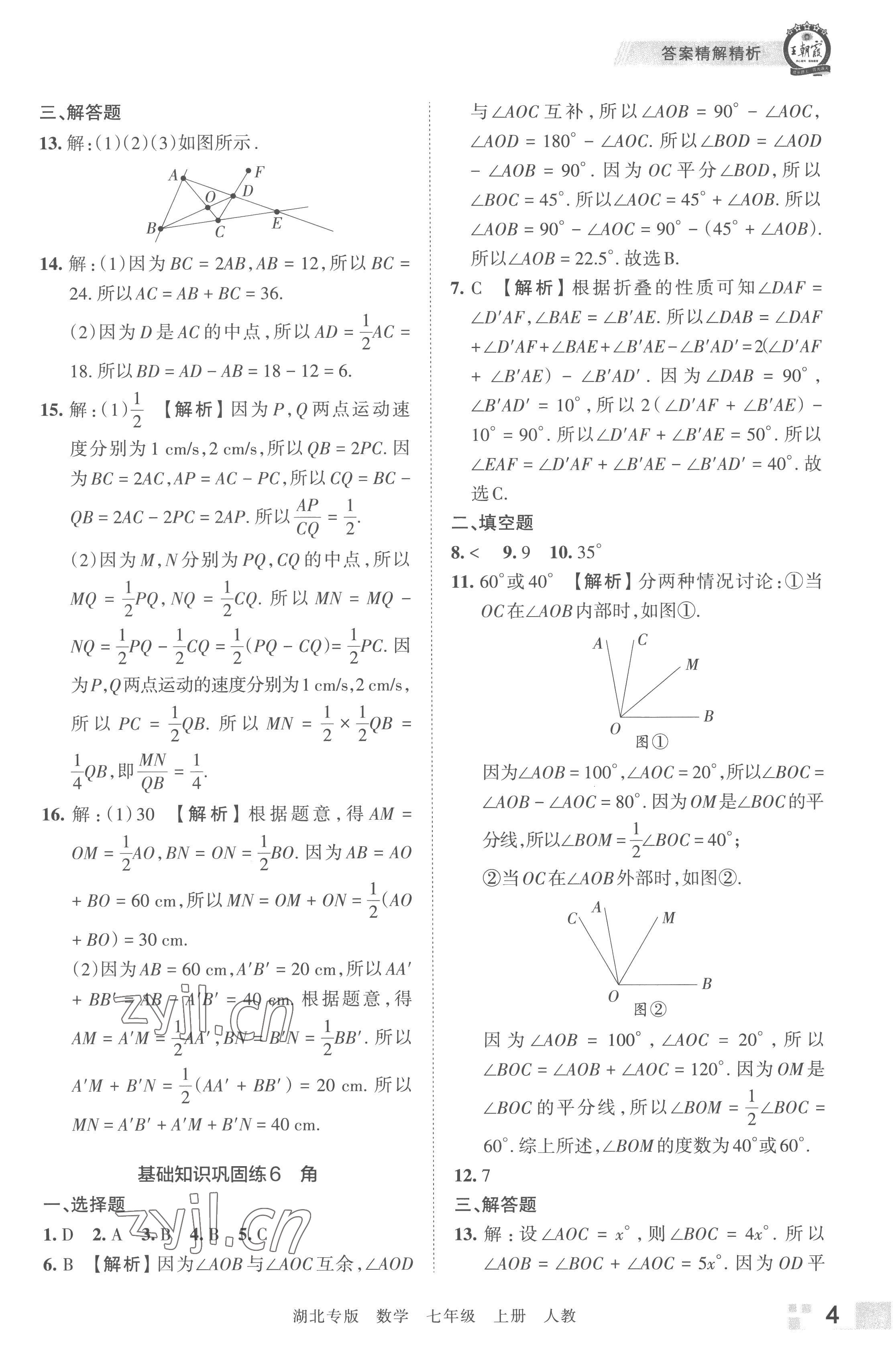 2022年王朝霞各地期末試卷精選七年級數(shù)學(xué)上冊人教版湖北專版 參考答案第4頁