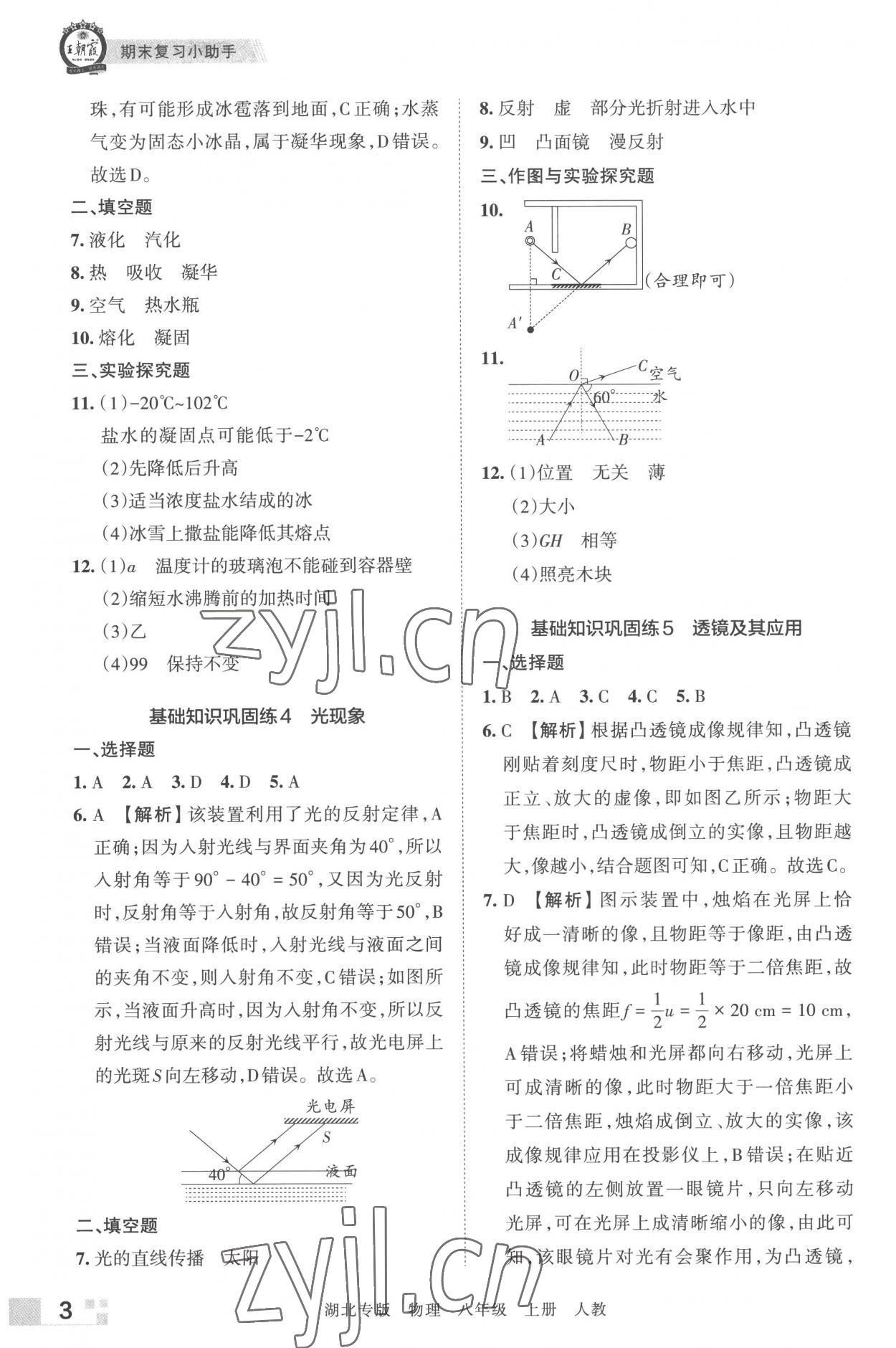 2022年王朝霞各地期末试卷精选八年级物理上册人教版 参考答案第3页