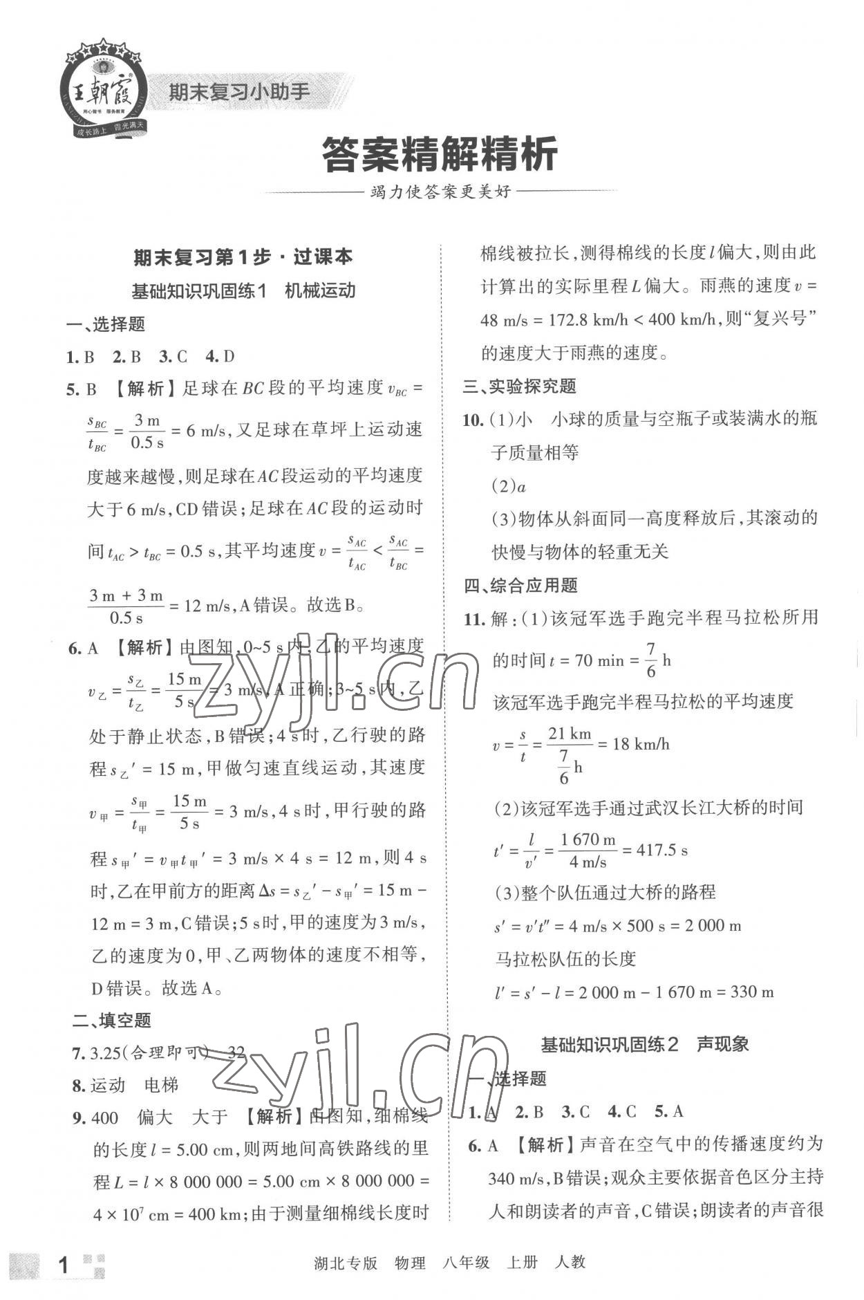 2022年王朝霞各地期末試卷精選八年級物理上冊人教版 參考答案第1頁