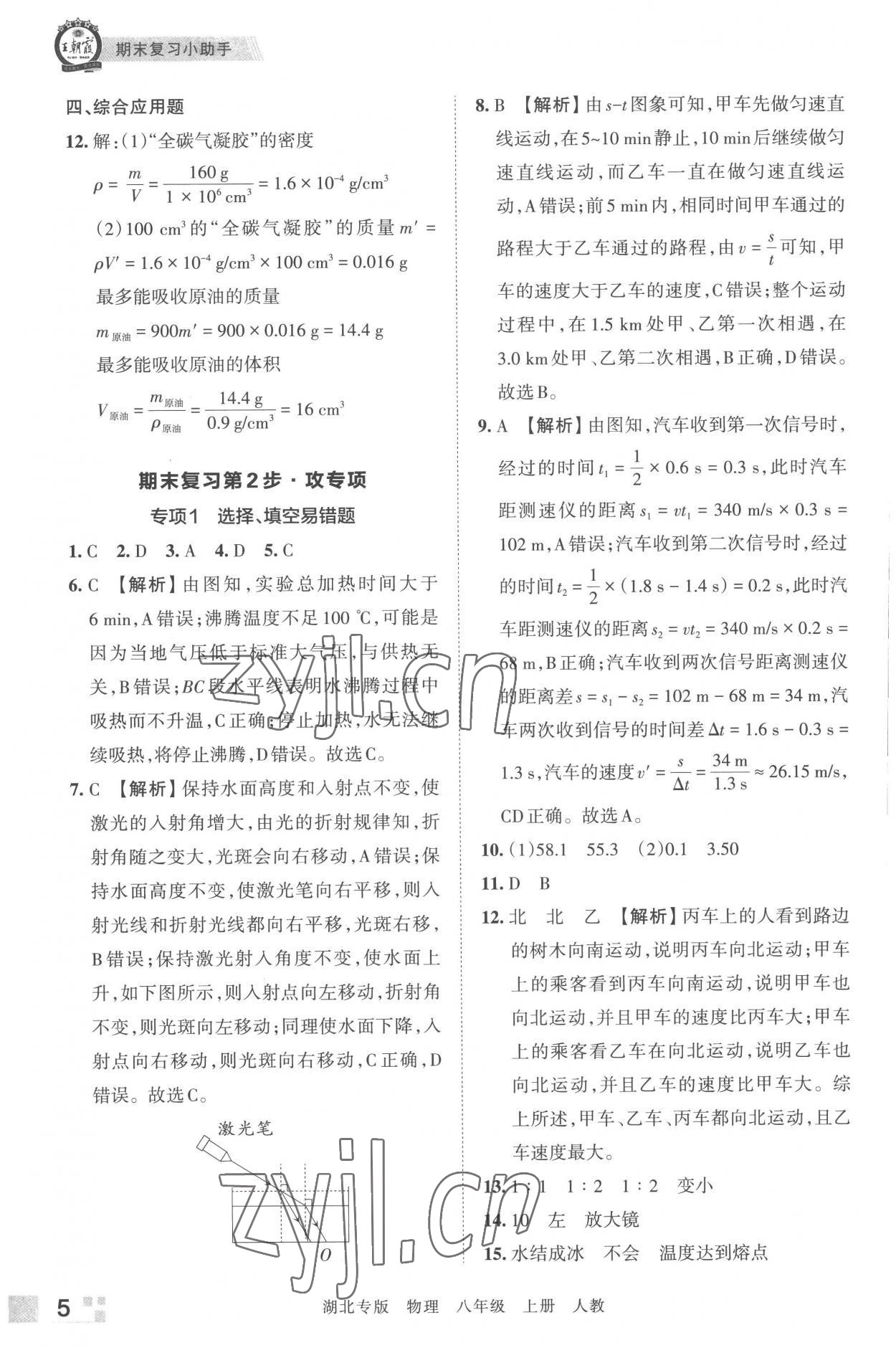 2022年王朝霞各地期末試卷精選八年級物理上冊人教版 參考答案第5頁