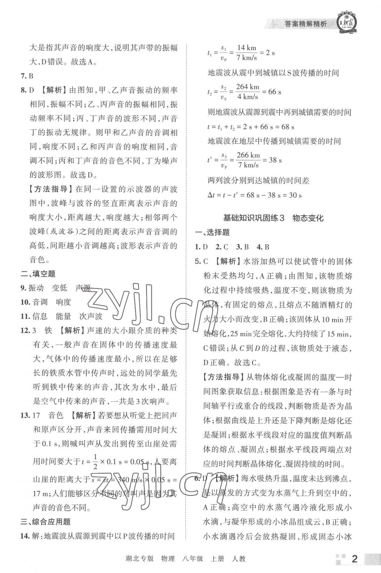 2022年王朝霞各地期末试卷精选八年级物理上册人教版 参考答案第2页