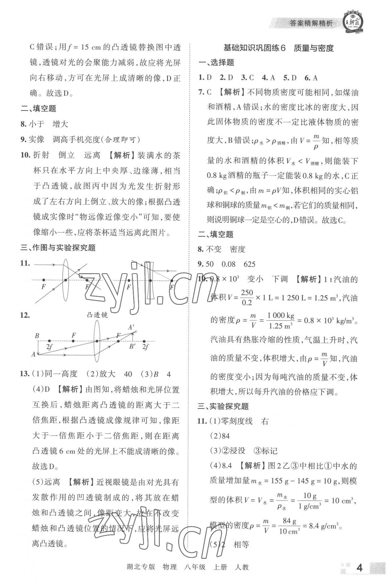 2022年王朝霞各地期末试卷精选八年级物理上册人教版 参考答案第4页