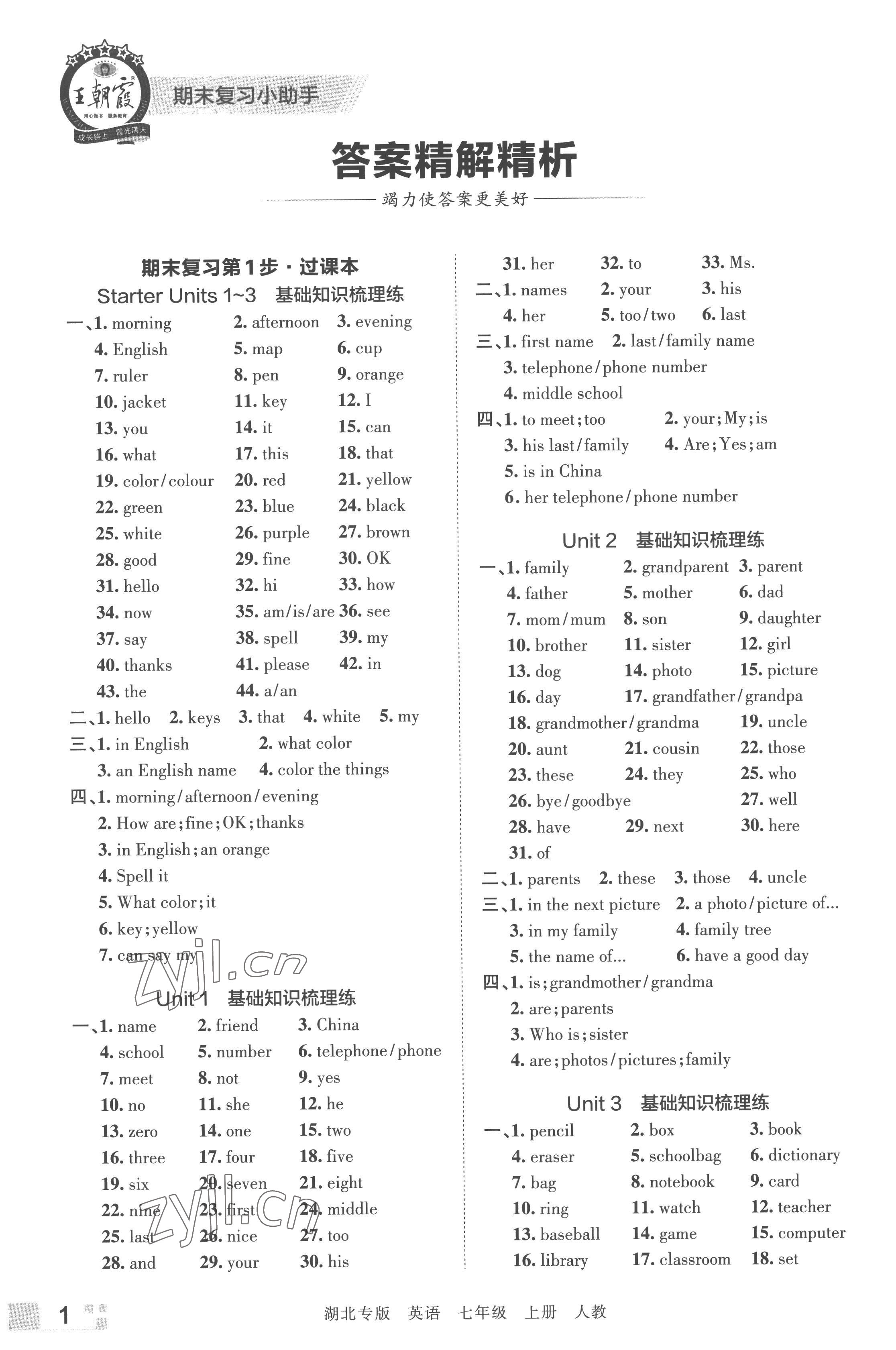 2022年王朝霞各地期末試卷精選七年級(jí)英語(yǔ)上冊(cè)人教版湖北專(zhuān)版 參考答案第1頁(yè)