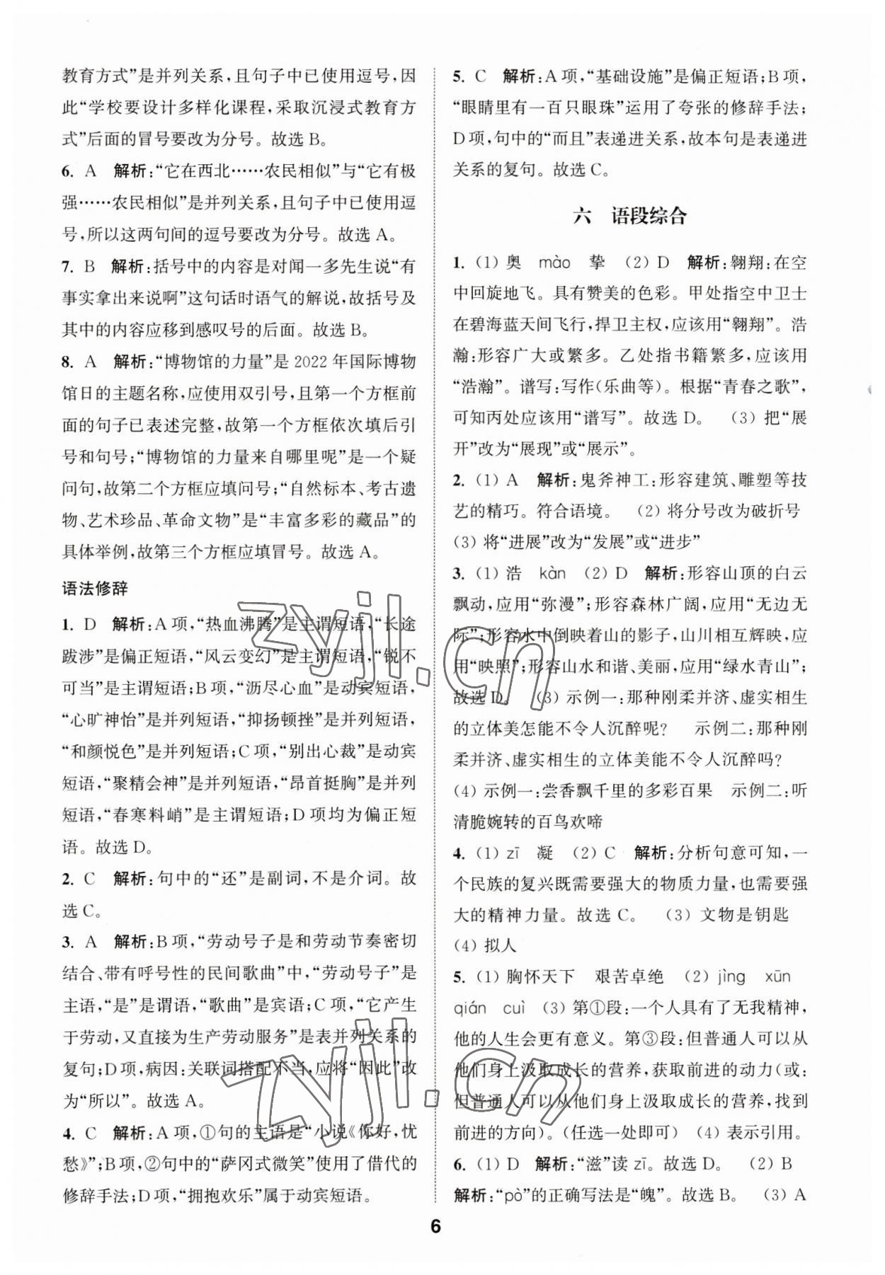 2023年通城學(xué)典全國中考試題分類精粹語文 第6頁