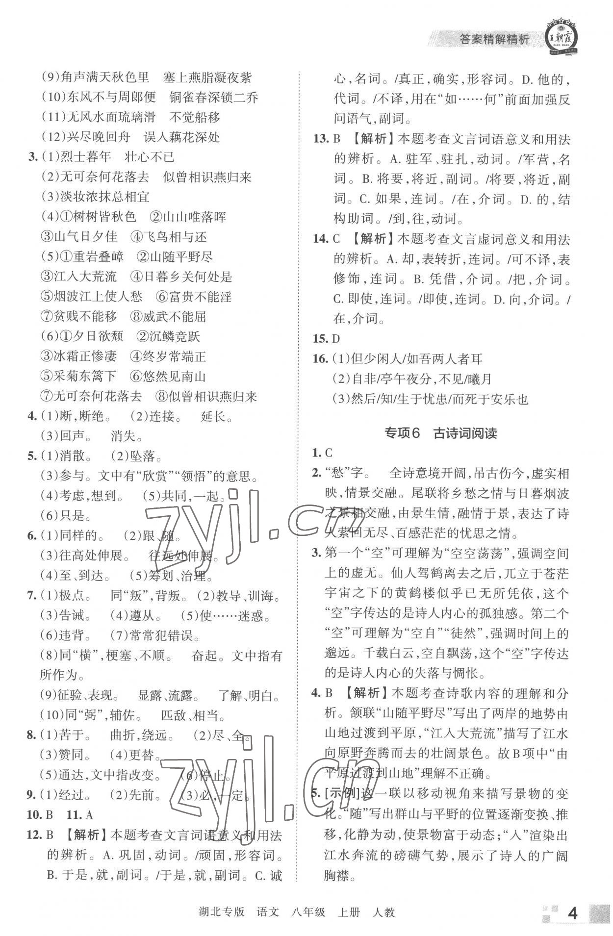 2022年王朝霞各地期末试卷精选八年级语文上册人教版湖北专版 参考答案第4页