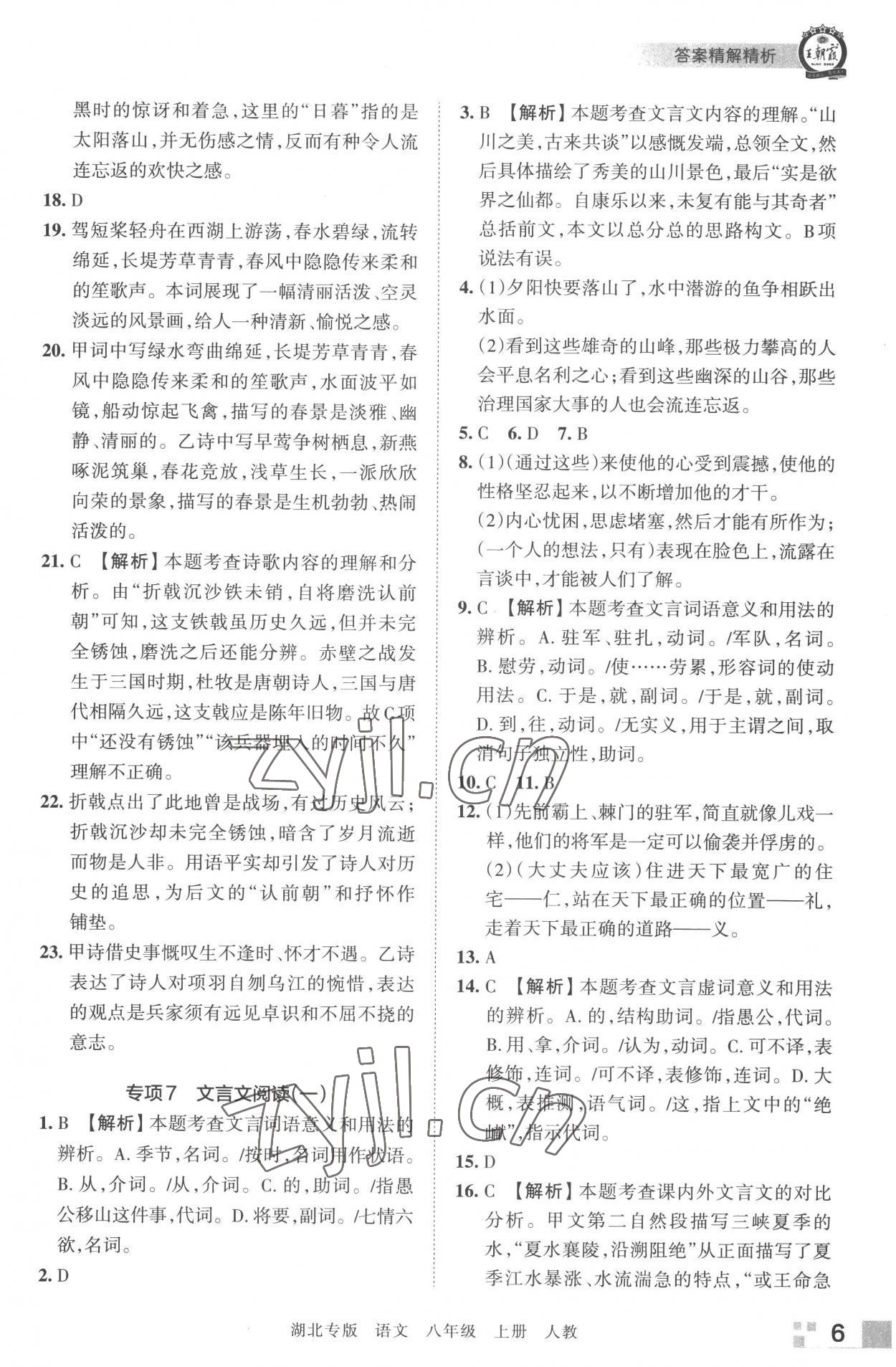 2022年王朝霞各地期末試卷精選八年級(jí)語(yǔ)文上冊(cè)人教版湖北專版 參考答案第6頁(yè)