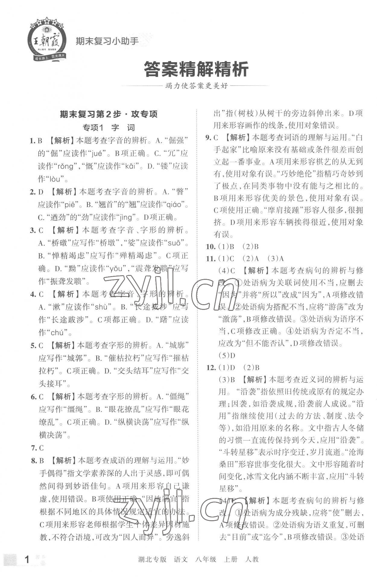 2022年王朝霞各地期末試卷精選八年級語文上冊人教版湖北專版 參考答案第1頁