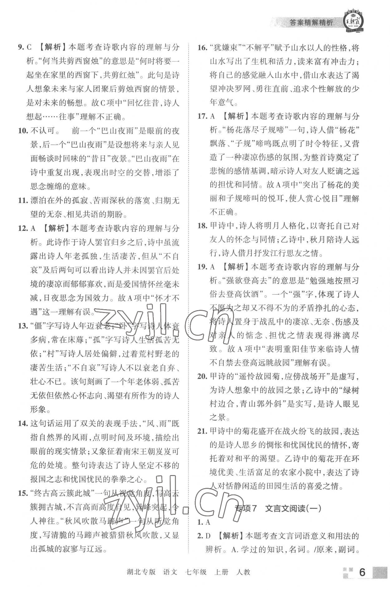 2022年王朝霞各地期末試卷精選七年級(jí)語(yǔ)文上冊(cè)人教版湖北專版 參考答案第6頁(yè)