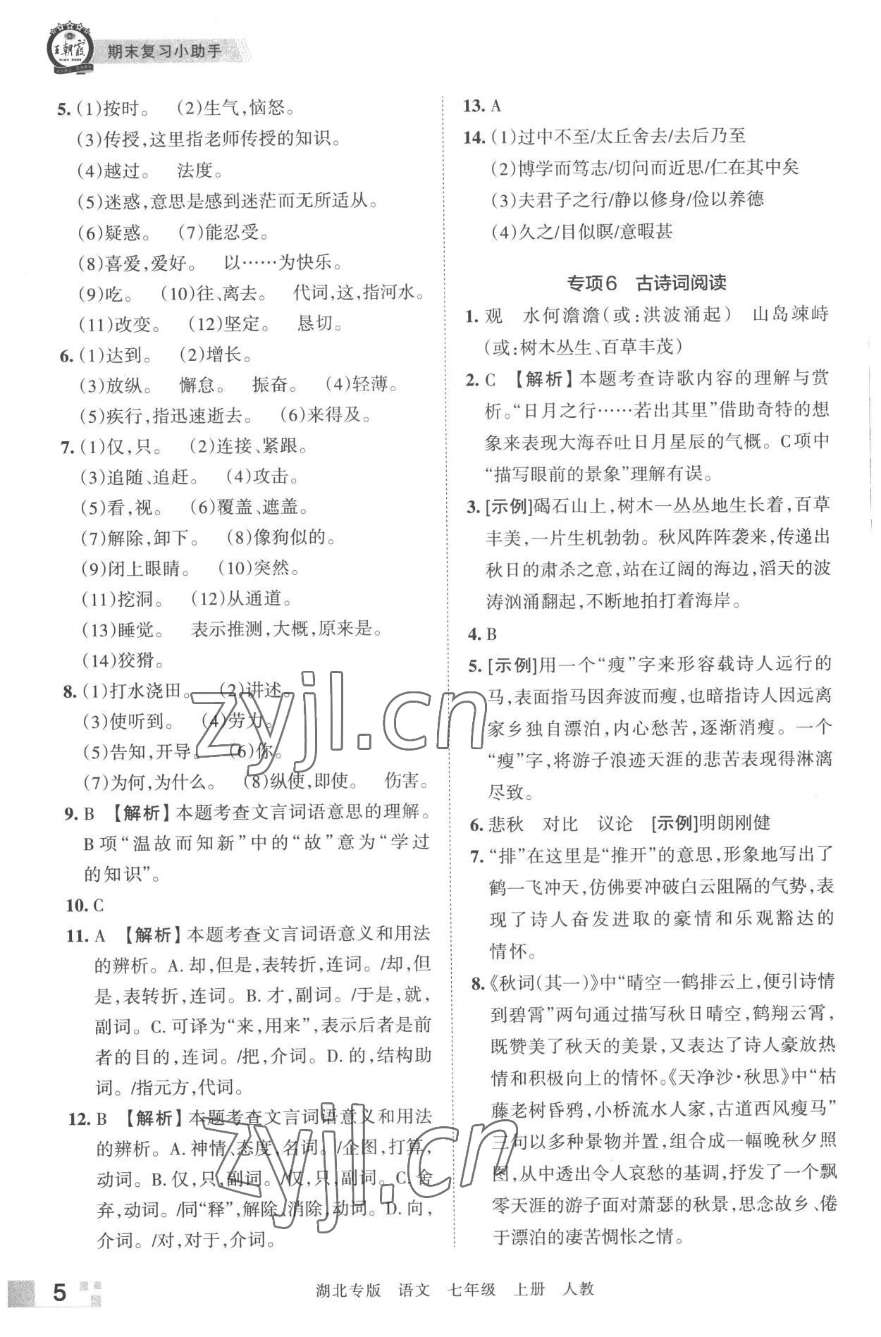 2022年王朝霞各地期末試卷精選七年級語文上冊人教版湖北專版 參考答案第5頁