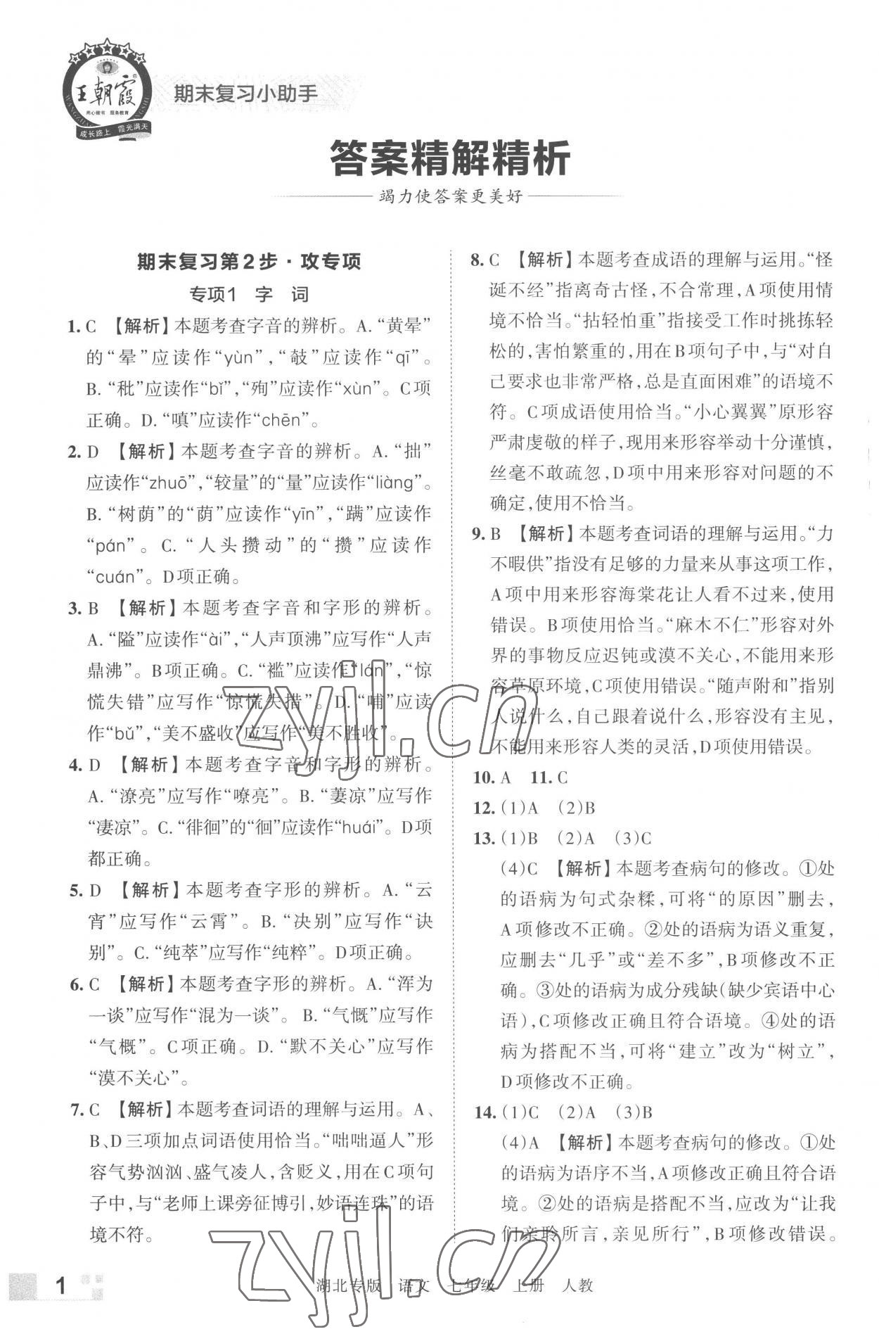 2022年王朝霞各地期末試卷精選七年級語文上冊人教版湖北專版 參考答案第1頁