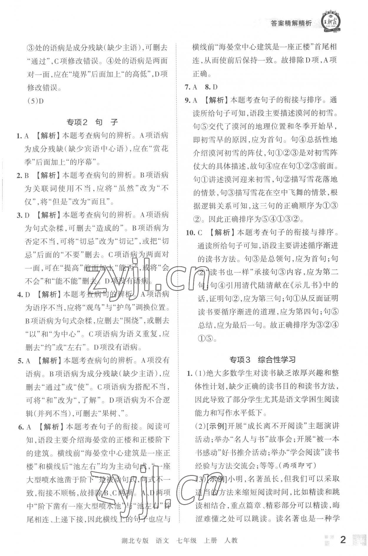 2022年王朝霞各地期末試卷精選七年級語文上冊人教版湖北專版 參考答案第2頁