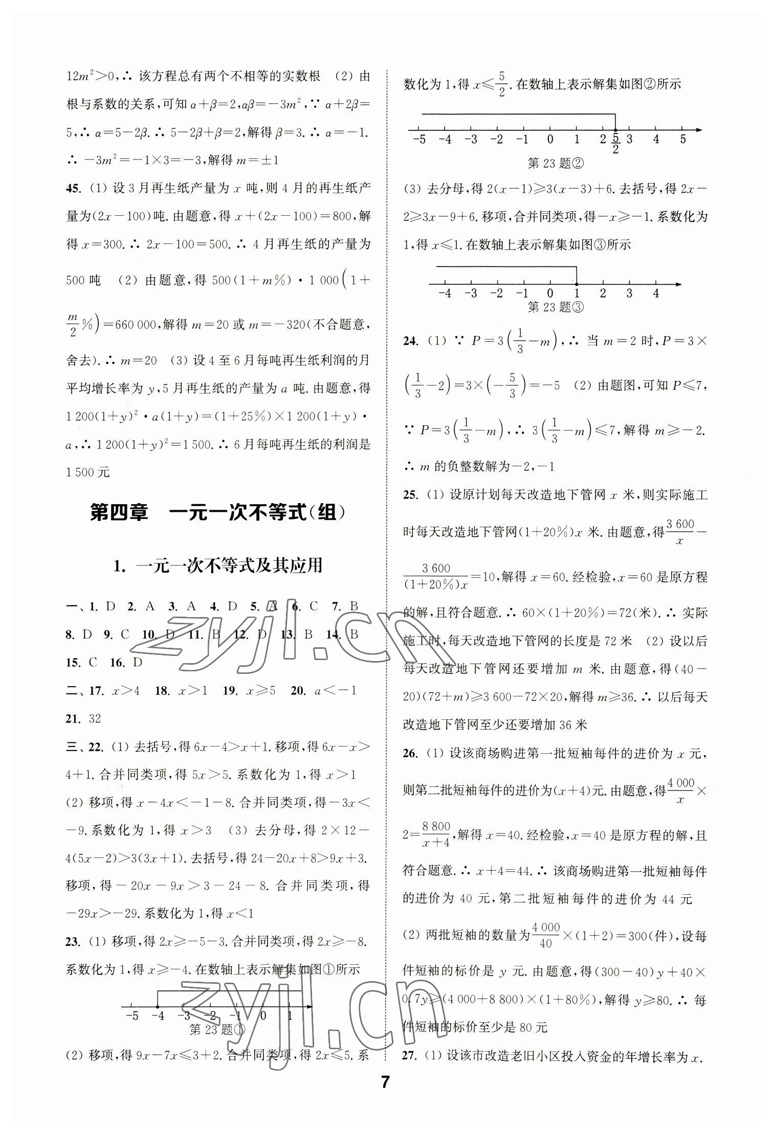 2023年通城學(xué)典全國(guó)中考試題分類精粹數(shù)學(xué) 第7頁(yè)