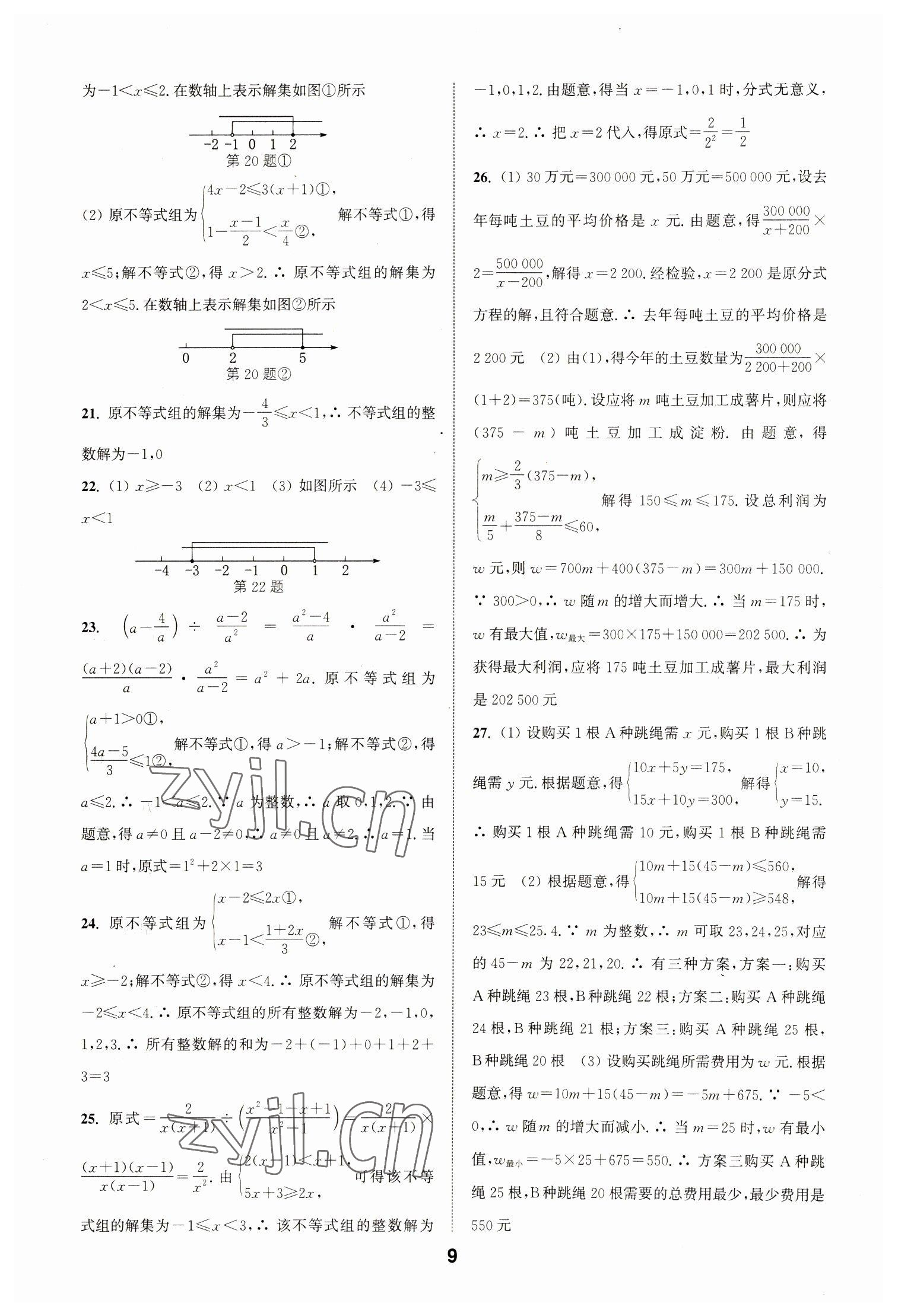 2023年通城學(xué)典全國(guó)中考試題分類(lèi)精粹數(shù)學(xué) 第9頁(yè)