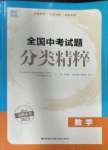 2023年通城學典全國中考試題分類精粹數(shù)學