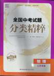 2023年通城學(xué)典全國(guó)中考試題分類(lèi)精粹物理江蘇專(zhuān)版