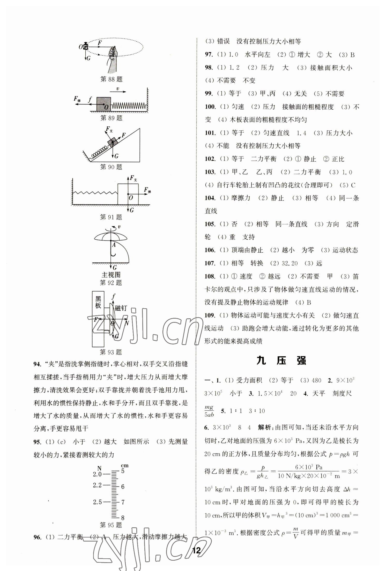 2023年通城學(xué)典全國(guó)中考試題分類精粹物理江蘇專版 第12頁(yè)