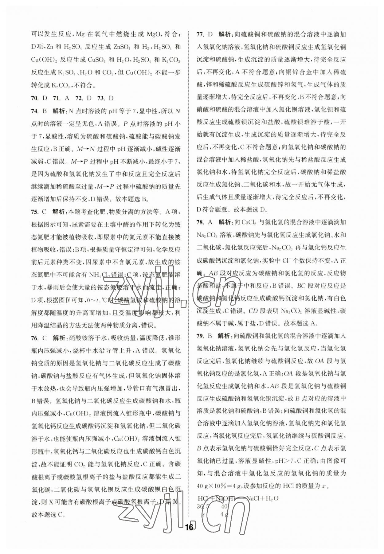 2023年通城學(xué)典全國中考試題分類精粹化學(xué) 第16頁