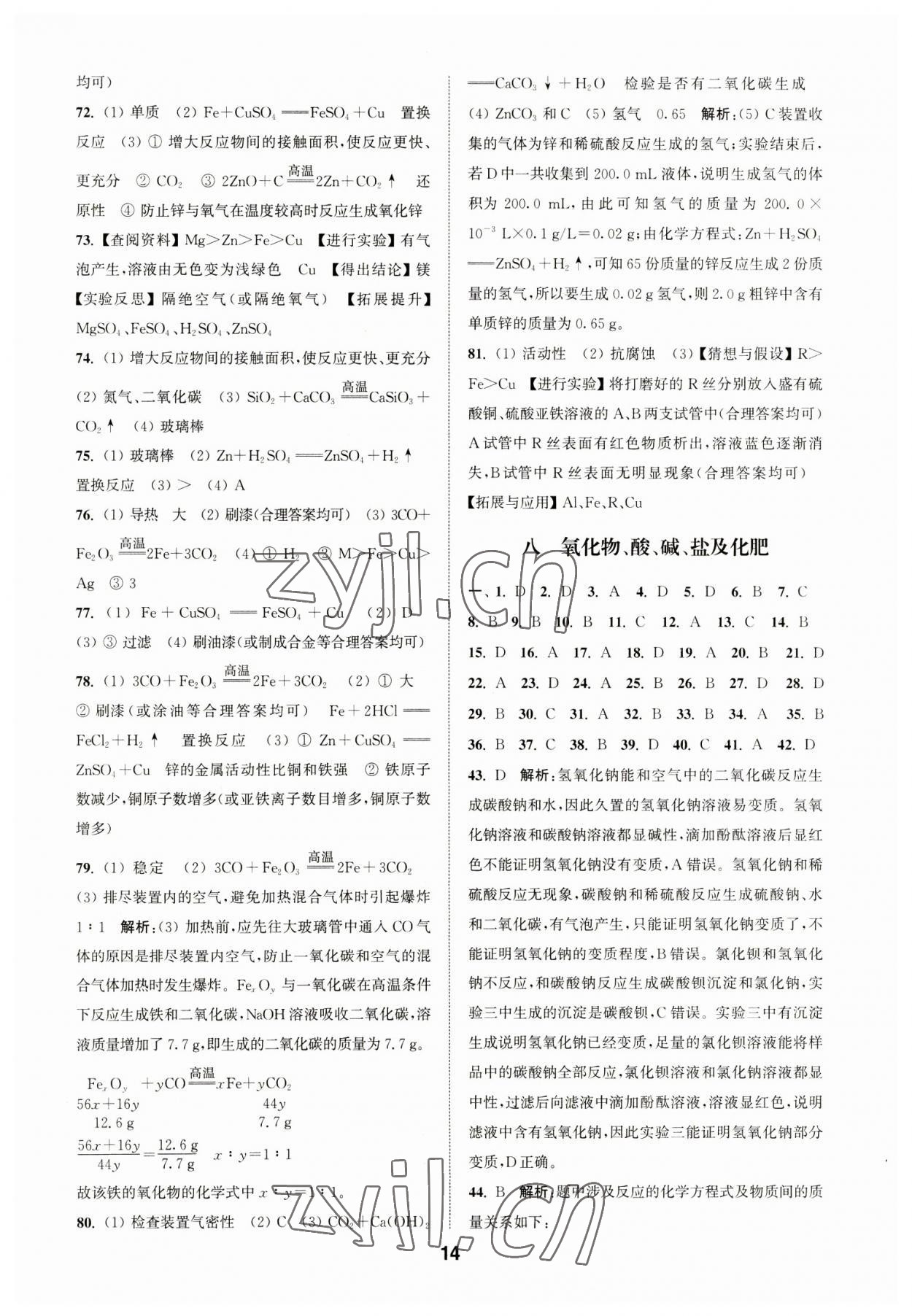 2023年通城學(xué)典全國(guó)中考試題分類精粹化學(xué) 第14頁(yè)