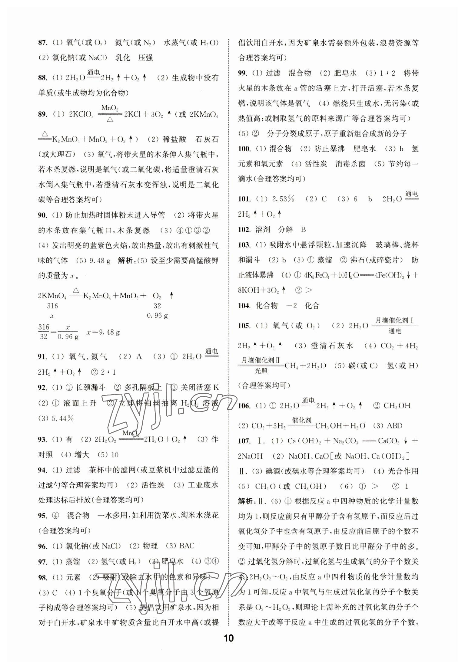 2023年通城學典全國中考試題分類精粹化學 第10頁