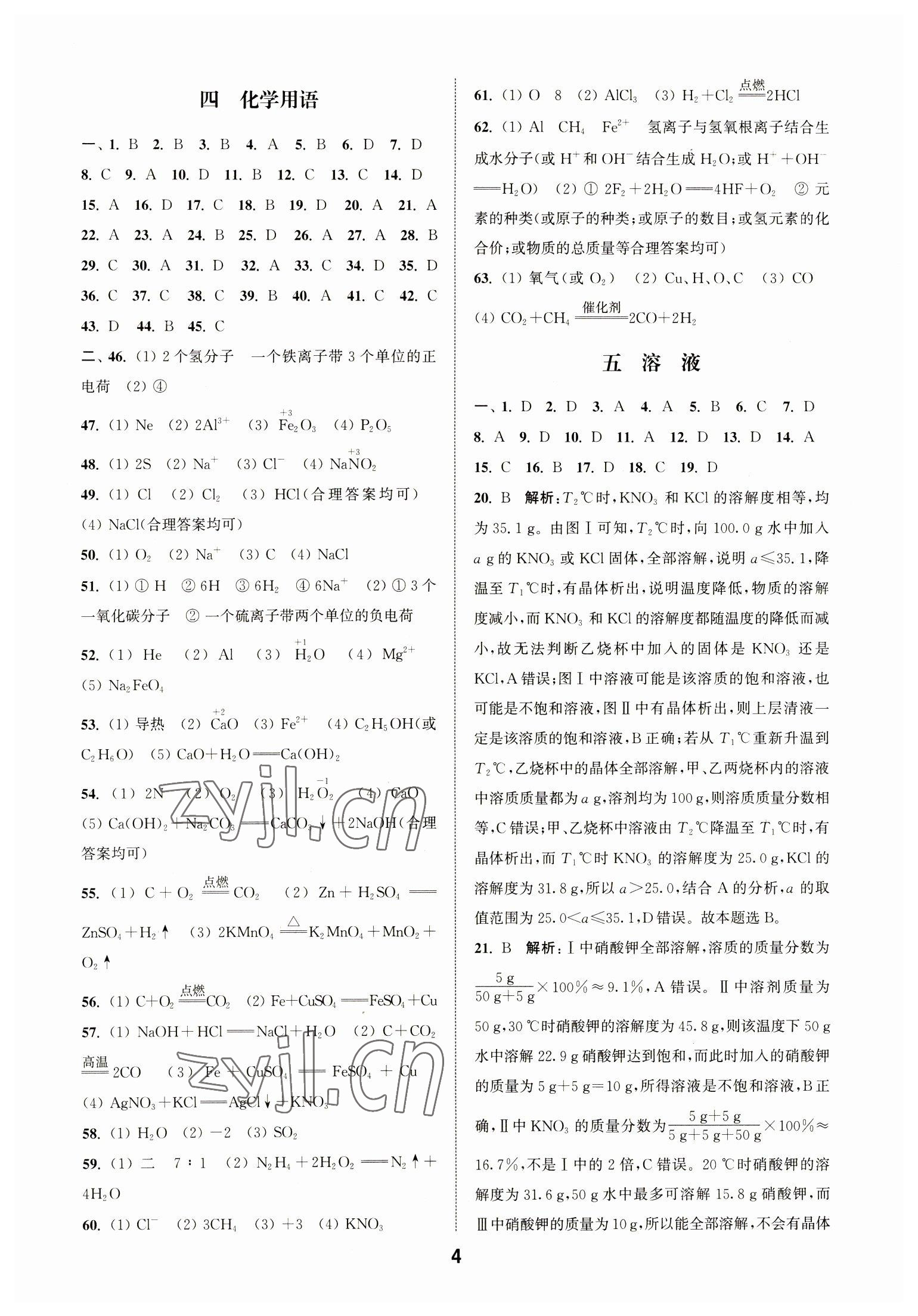 2023年通城學(xué)典全國(guó)中考試題分類(lèi)精粹化學(xué) 第4頁(yè)