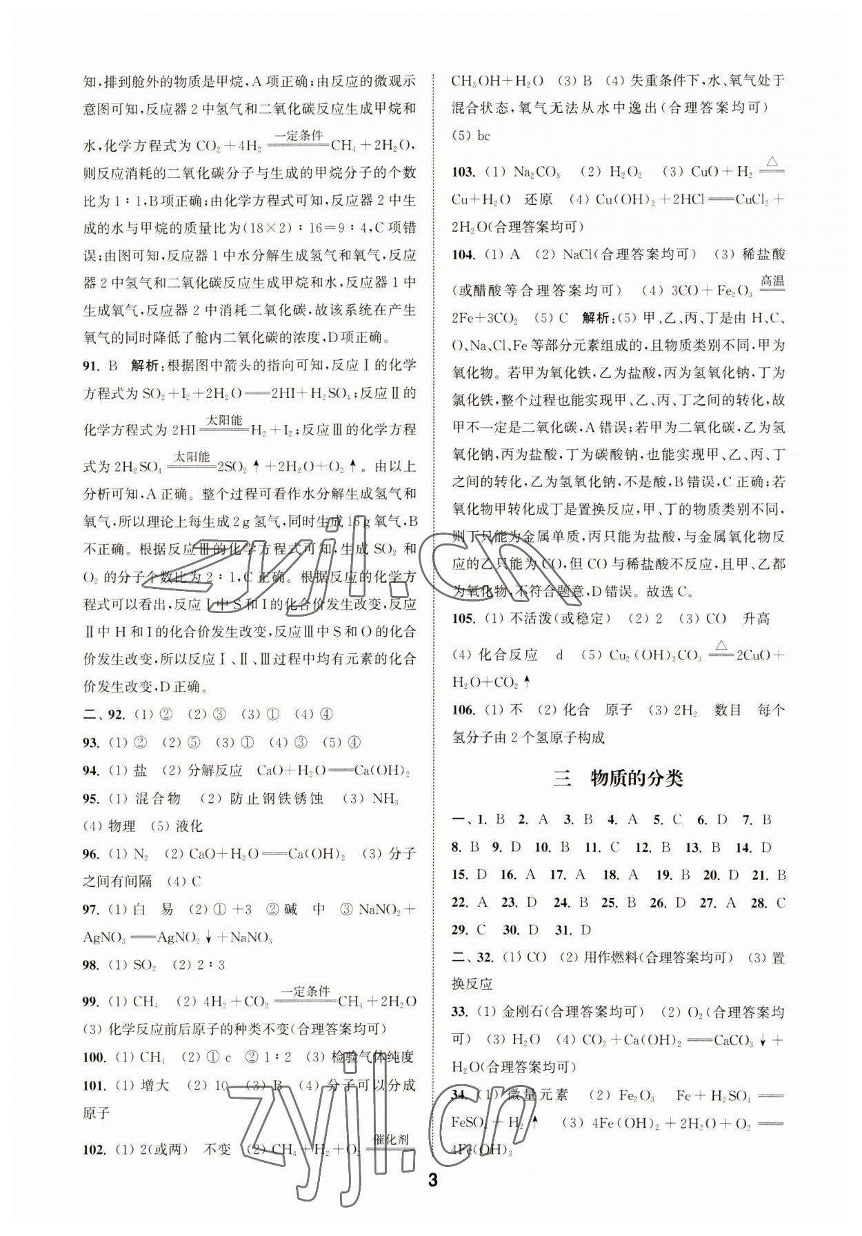 2023年通城學(xué)典全國(guó)中考試題分類精粹化學(xué) 第3頁(yè)