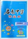 2023年啟東中學(xué)作業(yè)本七年級數(shù)學(xué)下冊蘇科版宿遷專版