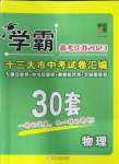 2023年學(xué)霸中考試卷匯編38套物理