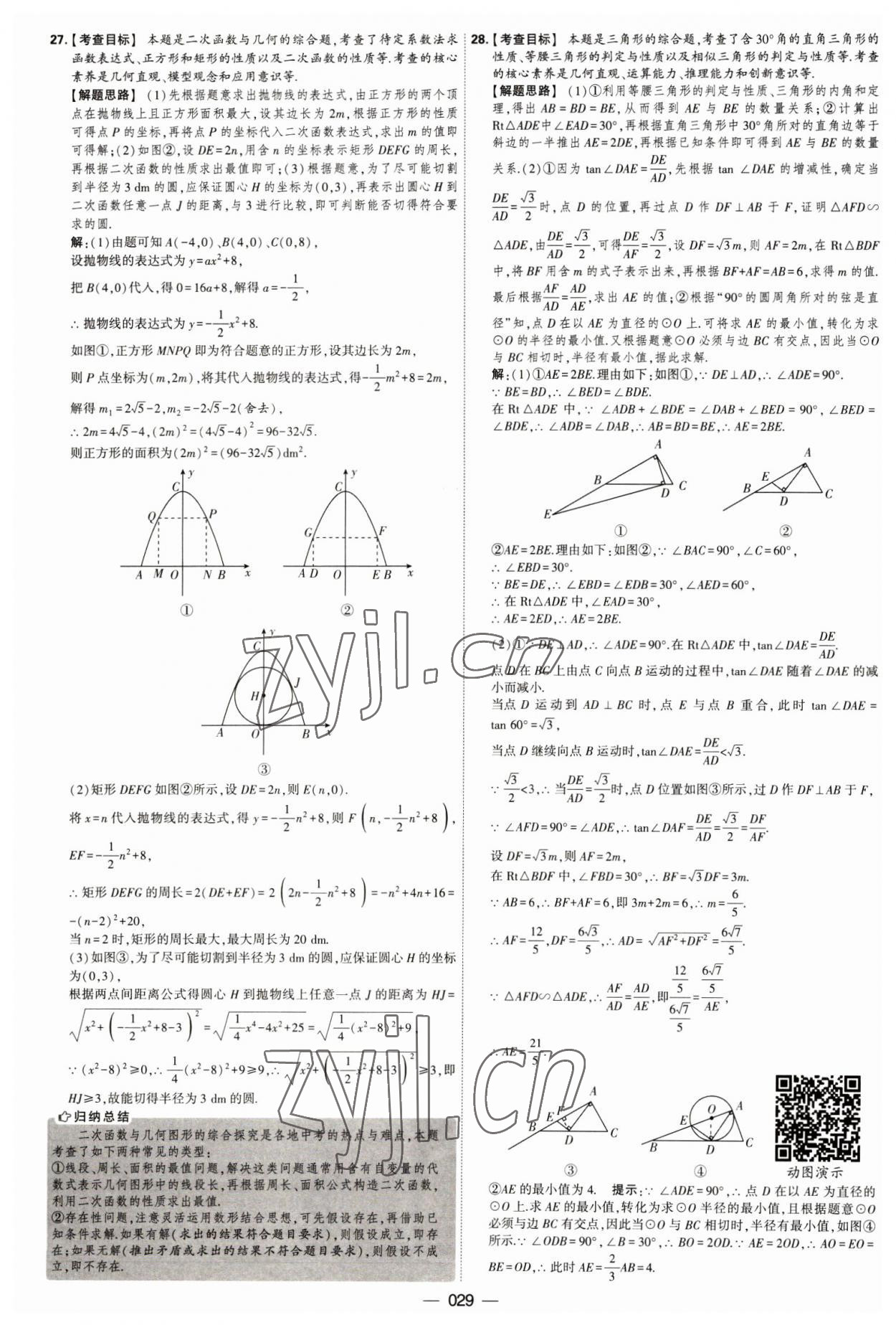 2023年學(xué)霸中考試卷匯編38套數(shù)學(xué) 第29頁(yè)