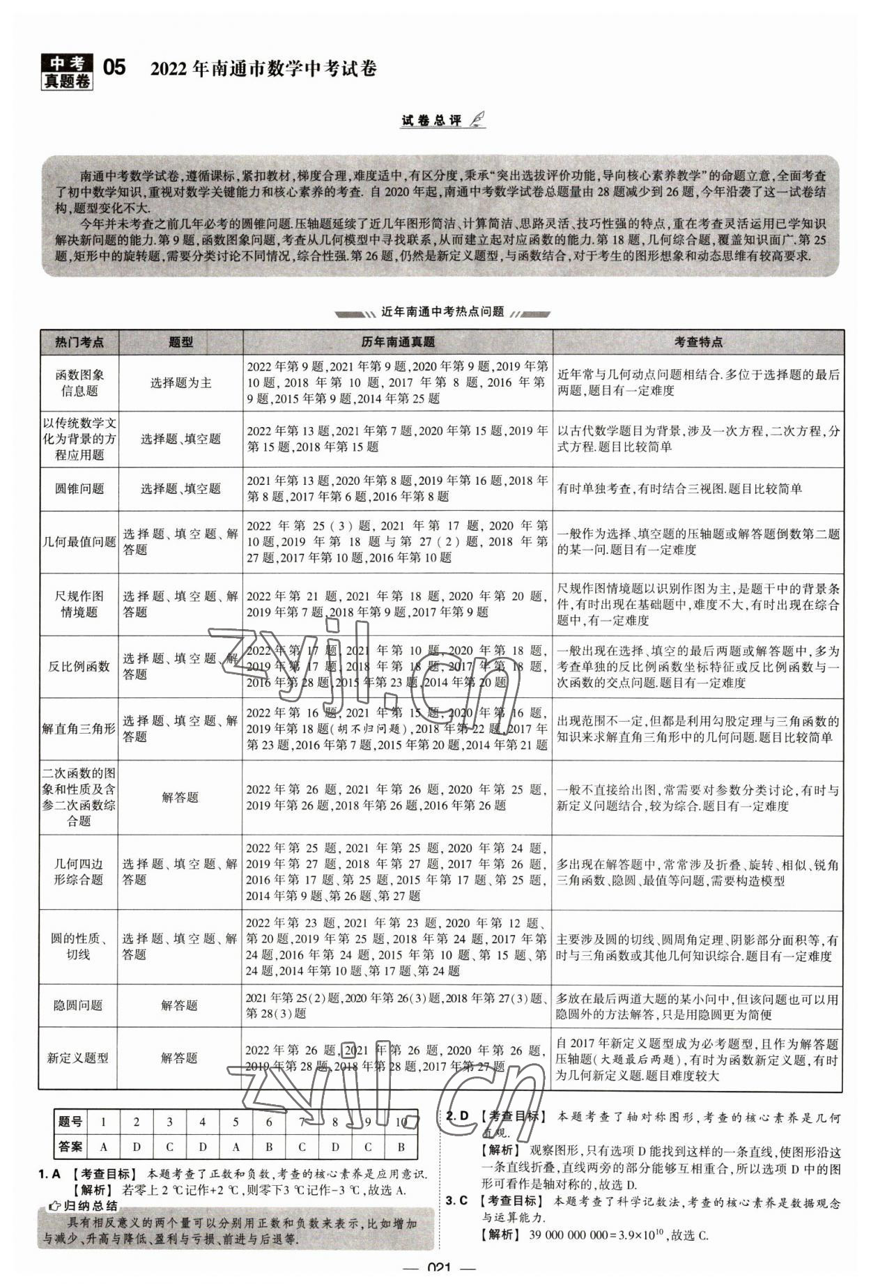 2023年學霸中考試卷匯編38套數學 第21頁