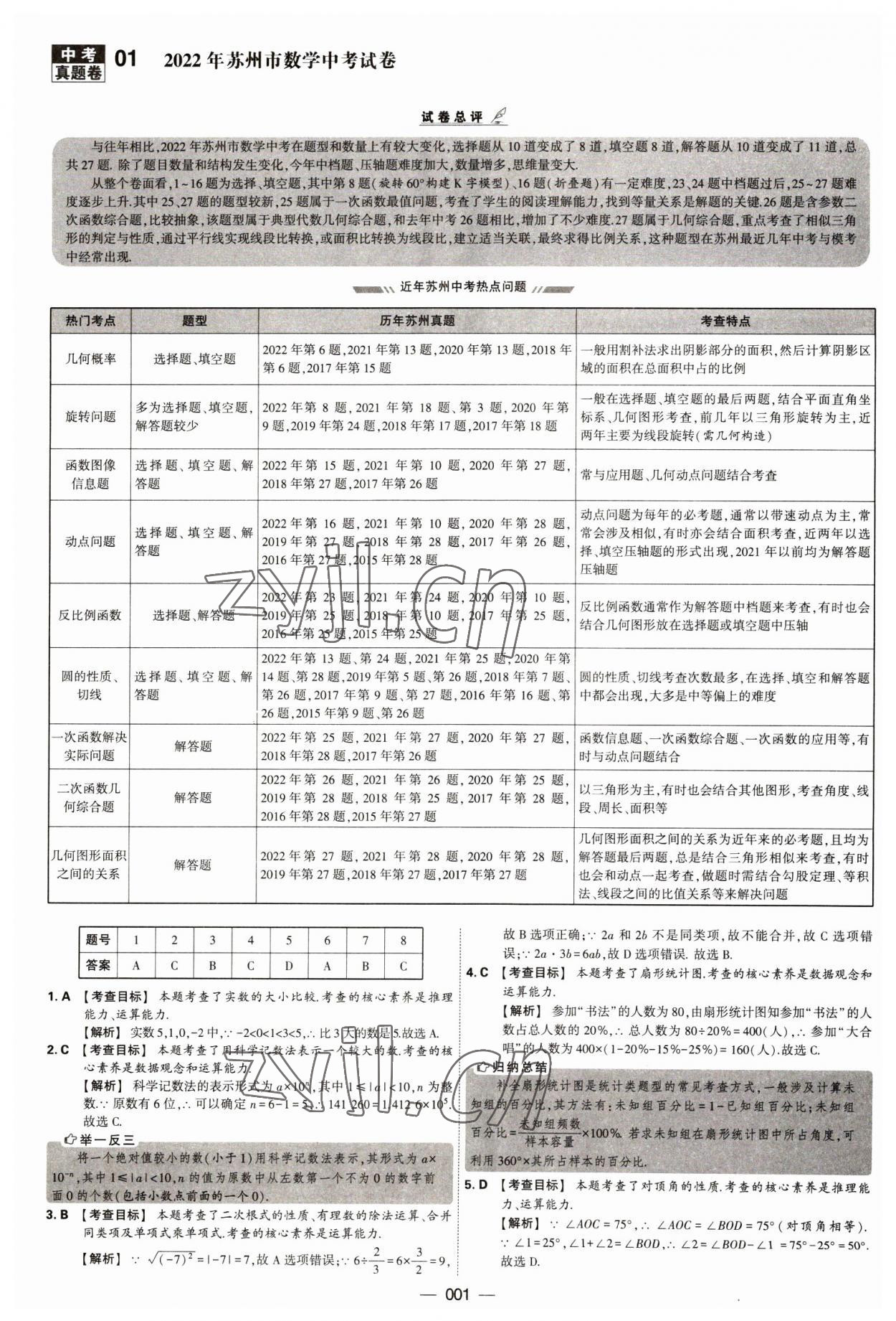 2023年學霸中考試卷匯編38套數(shù)學 第1頁