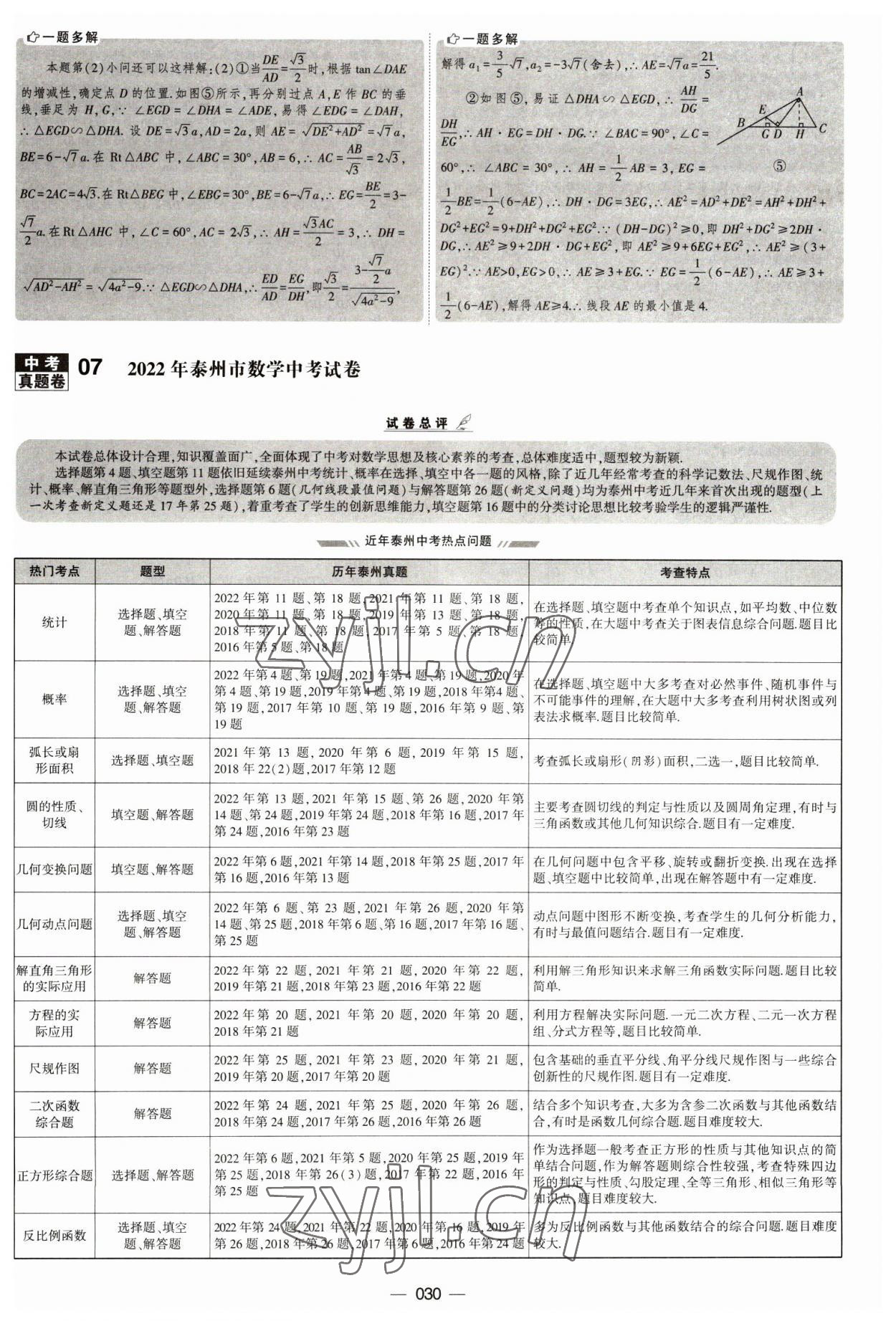 2023年學(xué)霸中考試卷匯編38套數(shù)學(xué) 第30頁