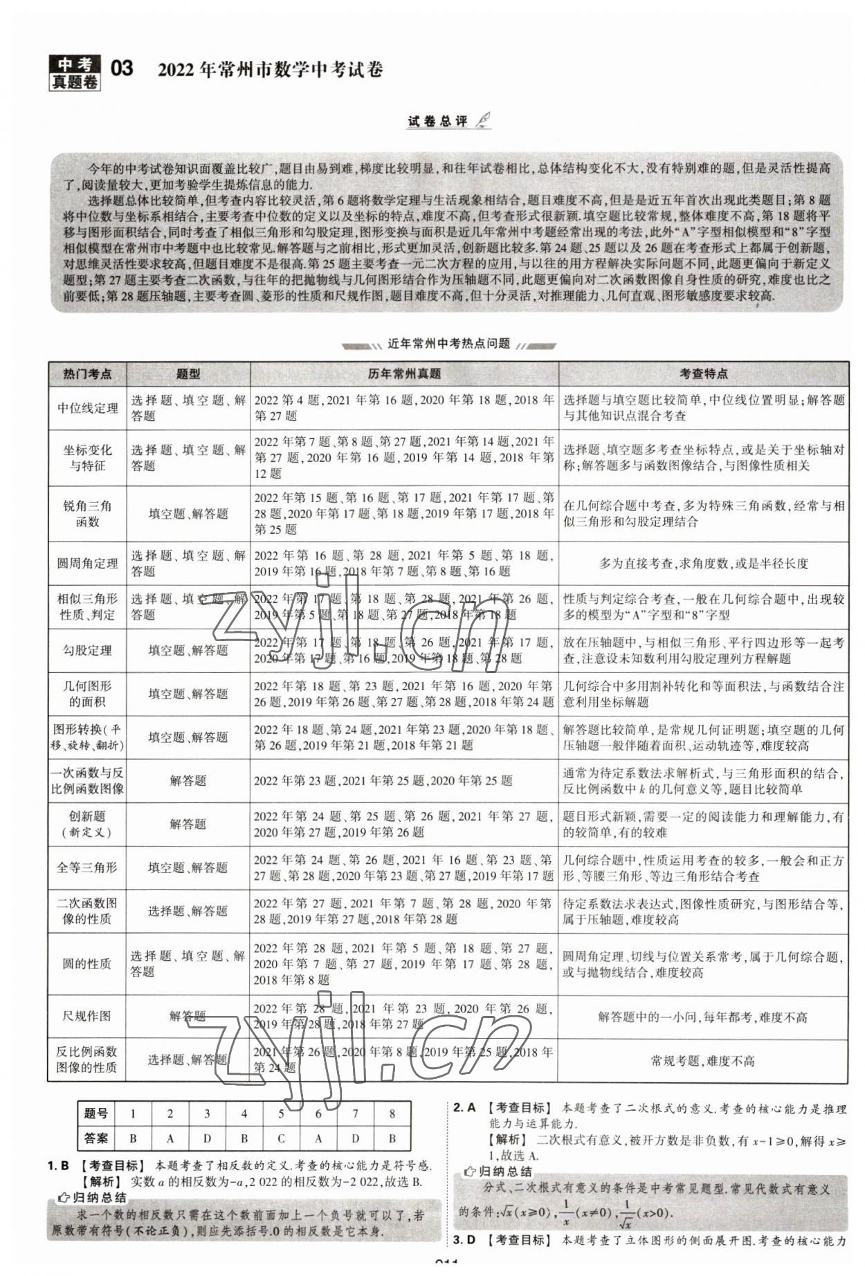 2023年學霸中考試卷匯編38套數(shù)學 第11頁