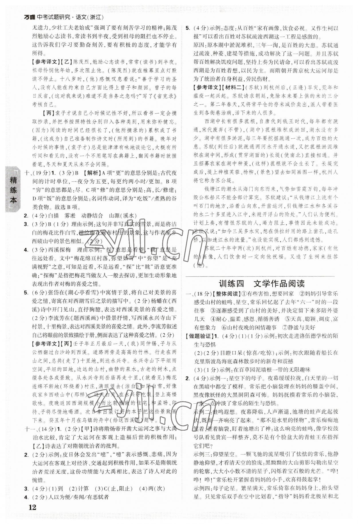 2023年萬(wàn)唯中考試題研究語(yǔ)文浙江專版 參考答案第12頁(yè)