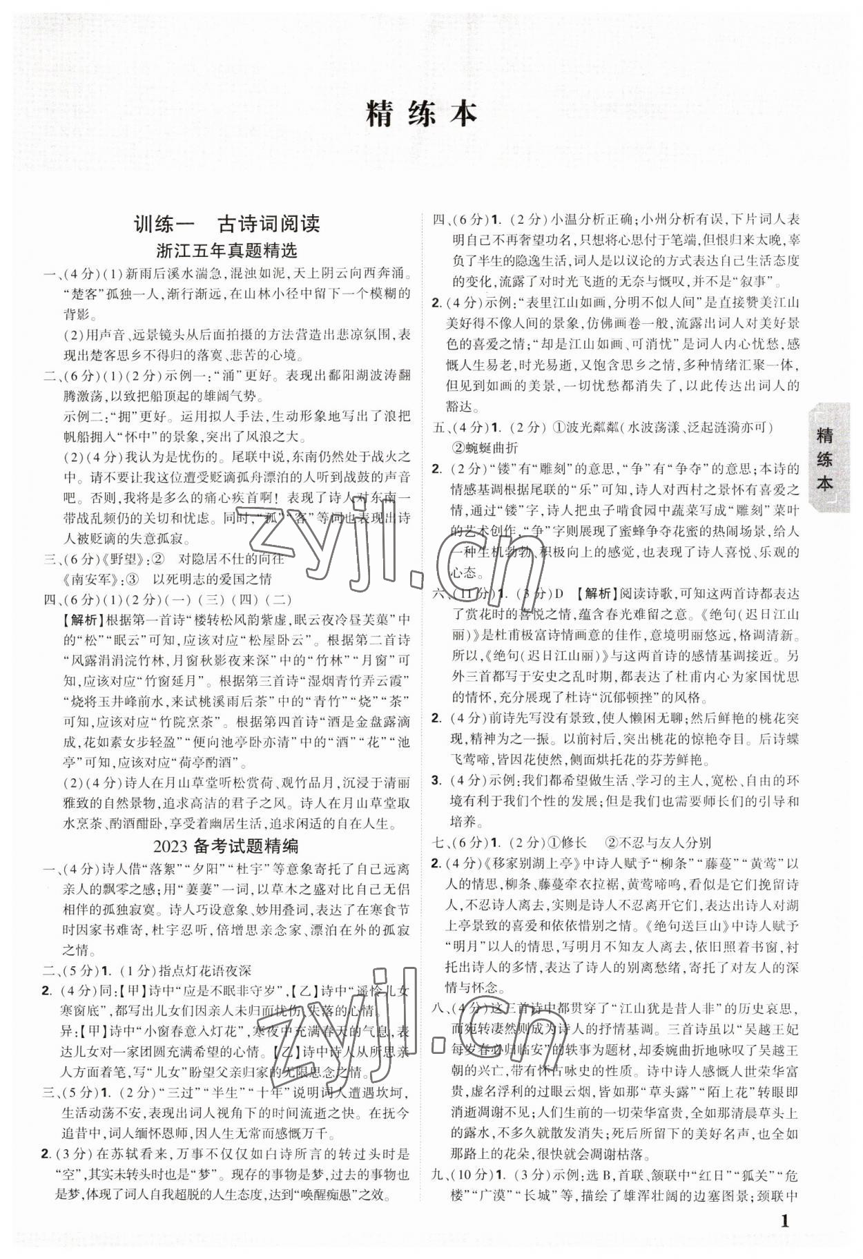 2023年萬唯中考試題研究語文浙江專版 參考答案第1頁