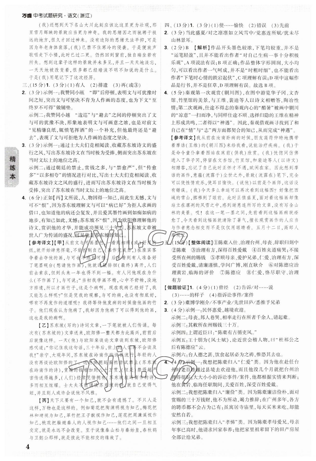 2023年万唯中考试题研究语文浙江专版 参考答案第4页