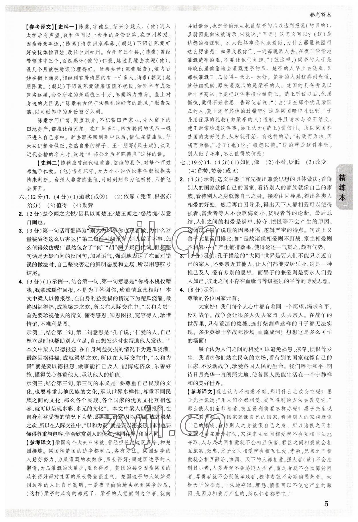 2023年萬唯中考試題研究語文浙江專版 參考答案第5頁