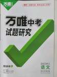 2023年萬唯中考試題研究語文浙江專版