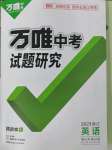 2023年萬(wàn)唯中考試題研究英語(yǔ)浙江專版