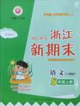 2022年勵耘書業(yè)浙江新期末五年級語文上冊人教版