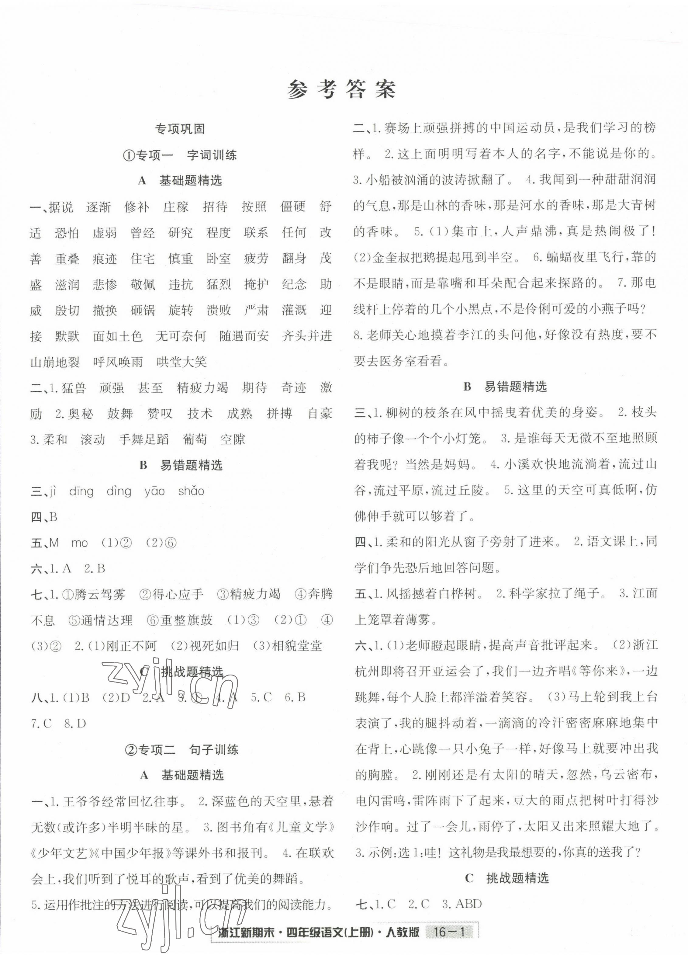 2022年勵(lì)耘書(shū)業(yè)浙江新期末四年級(jí)語(yǔ)文上冊(cè)人教版 第1頁(yè)