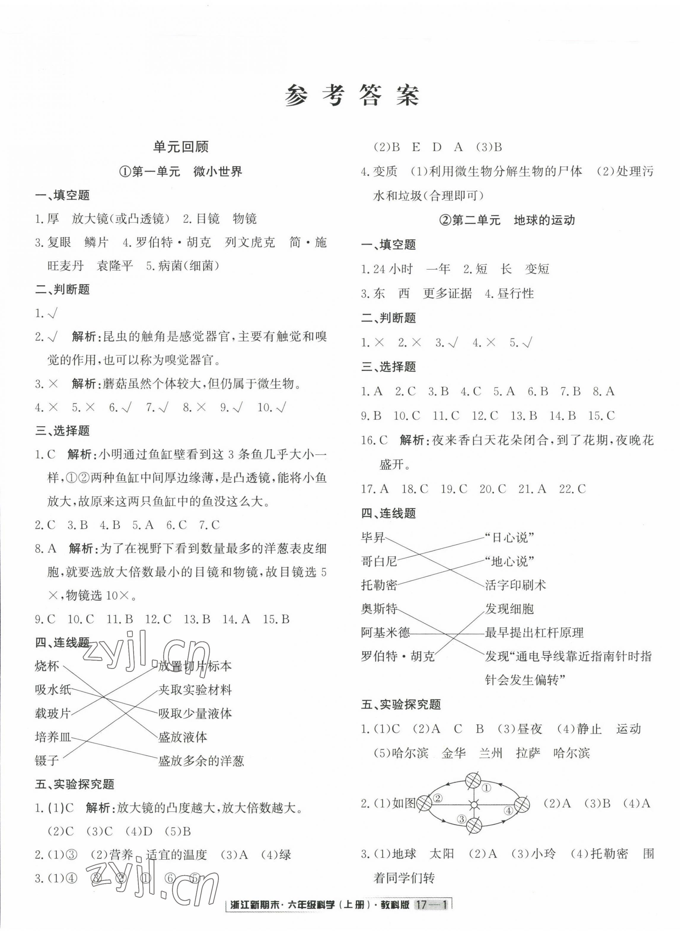 2022年励耘书业浙江新期末六年级科学上册教科版 第1页